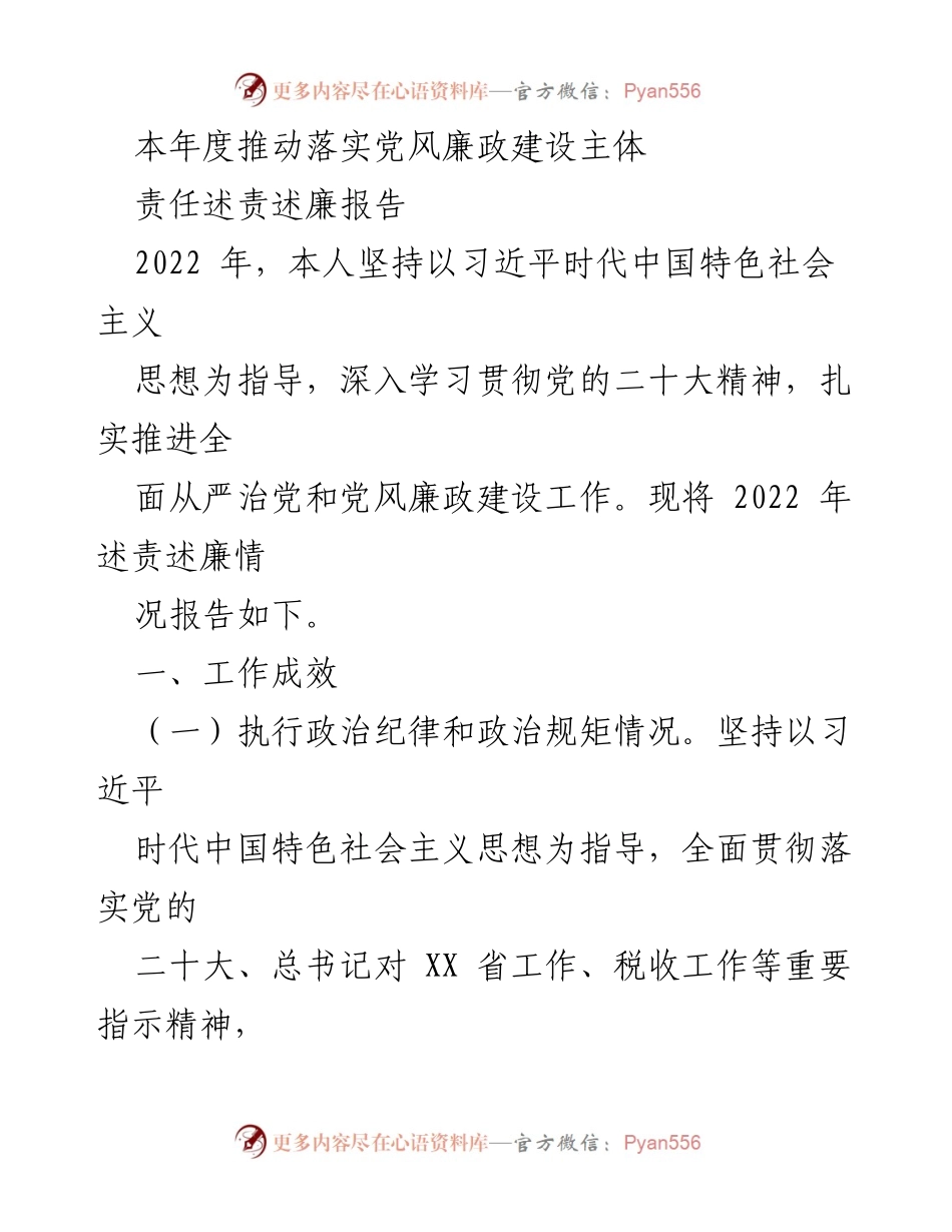 [述责述廉报告] 年度工作总结 - 2022年党风廉政建设责任述责述廉报告.docx_第1页