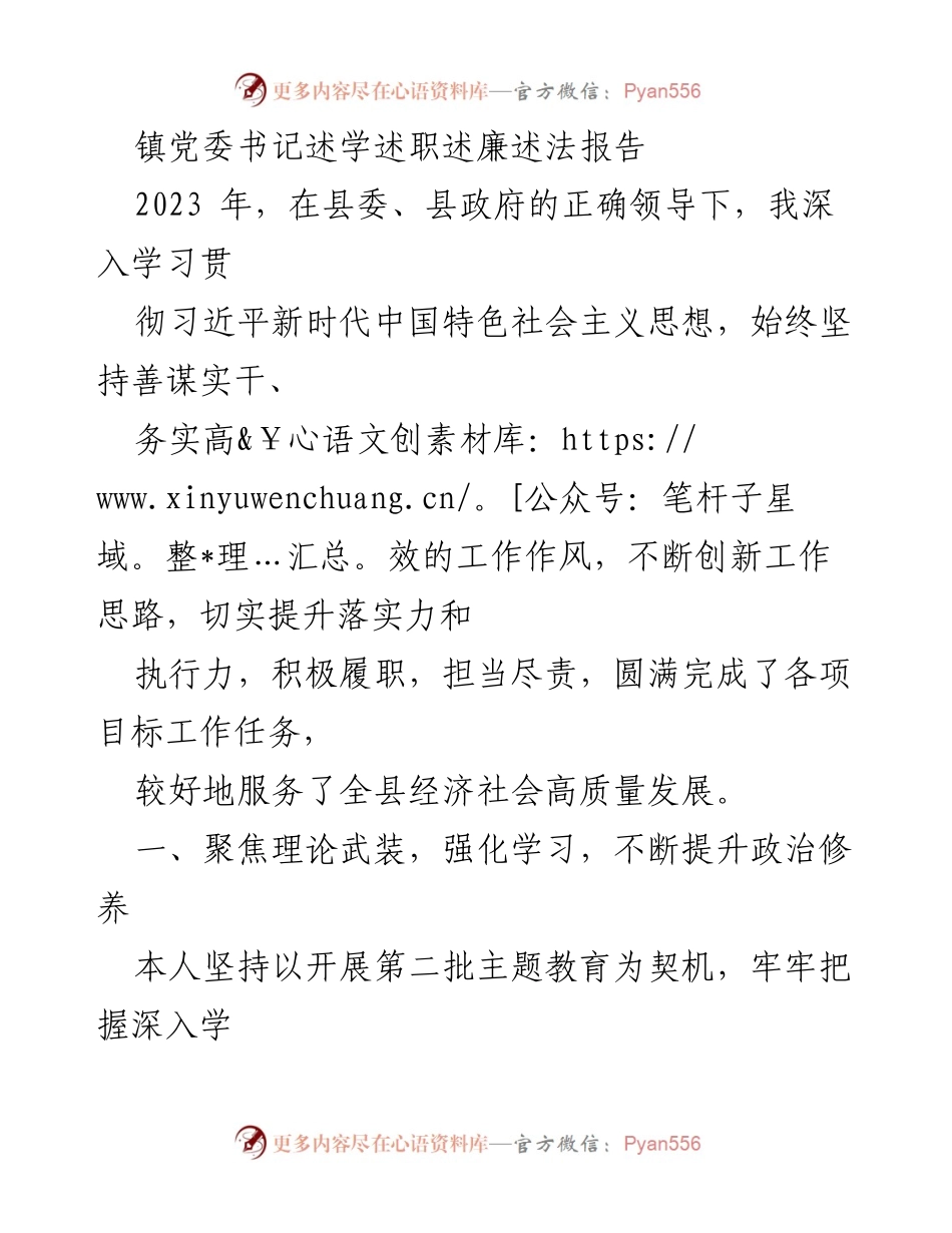 [述职报告] 镇党委书记 - 2023年度述职述廉述法报告.docx_第1页