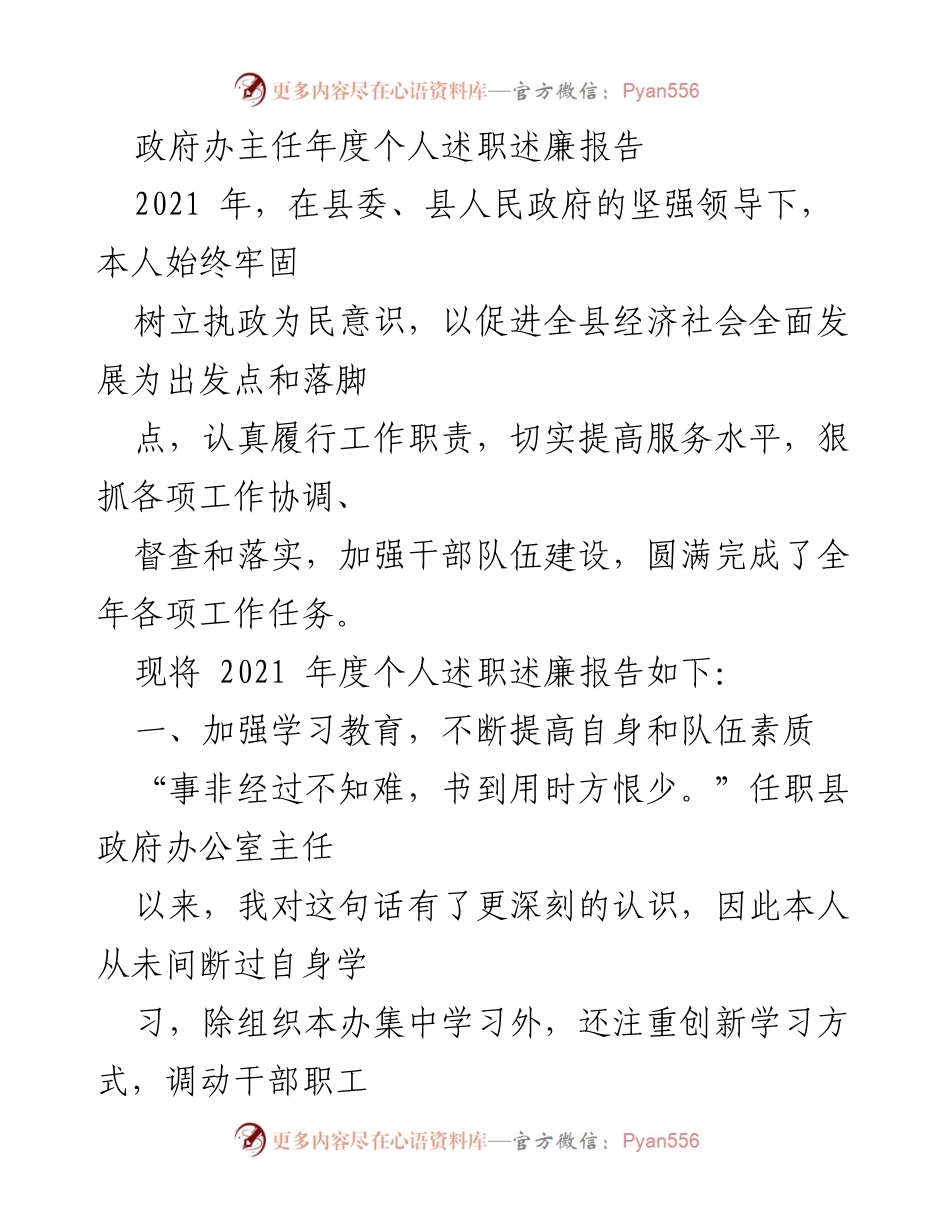 [述职报告] 政府工作 - 2021年度政府办主任述职述廉报告.docx_第1页