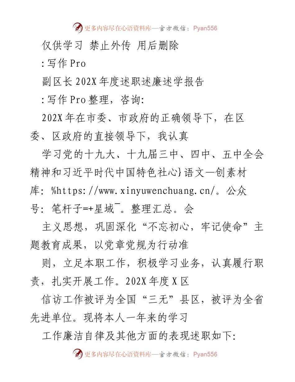 [述职报告] 述职场合 - 202X年度副区长述职述廉述学报告.docx_第1页