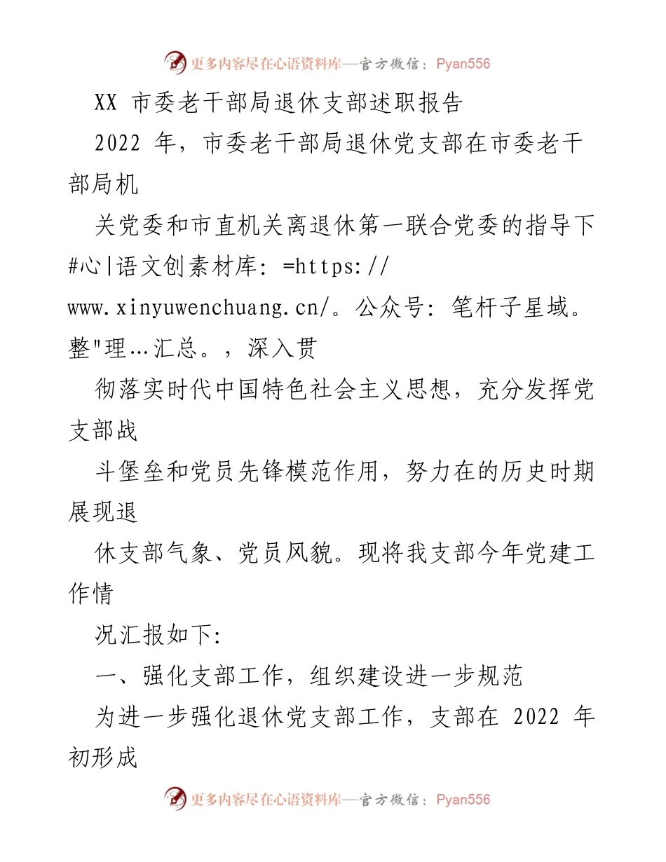 [述职报告] 退休党支部 - 2022年市委老干部局退休党支部工作述职报告.docx_第1页