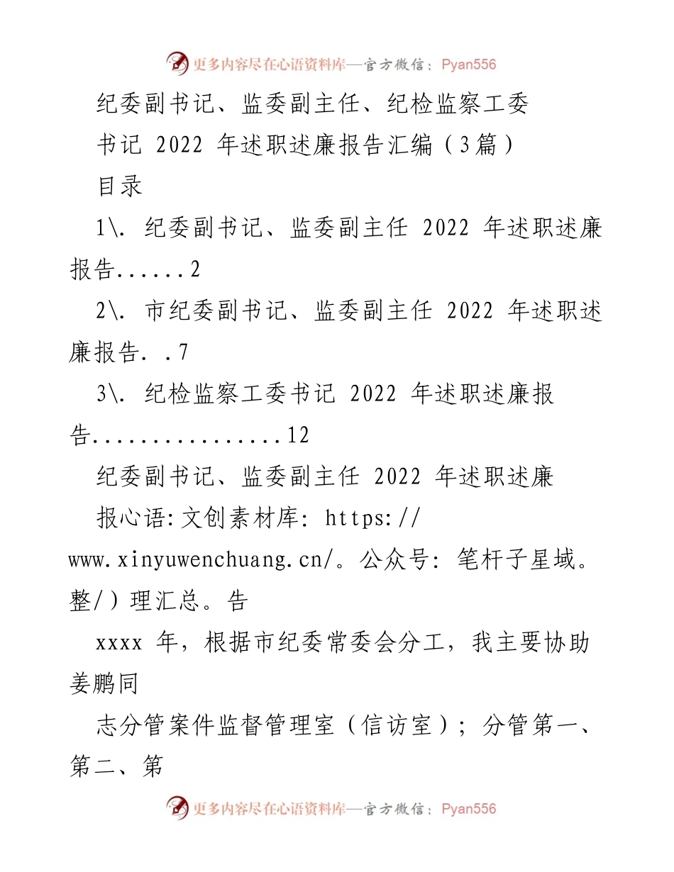 [述职报告] 纪检监察工作会议 - 2022年度纪委副书记述职述廉报告汇编.docx_第1页