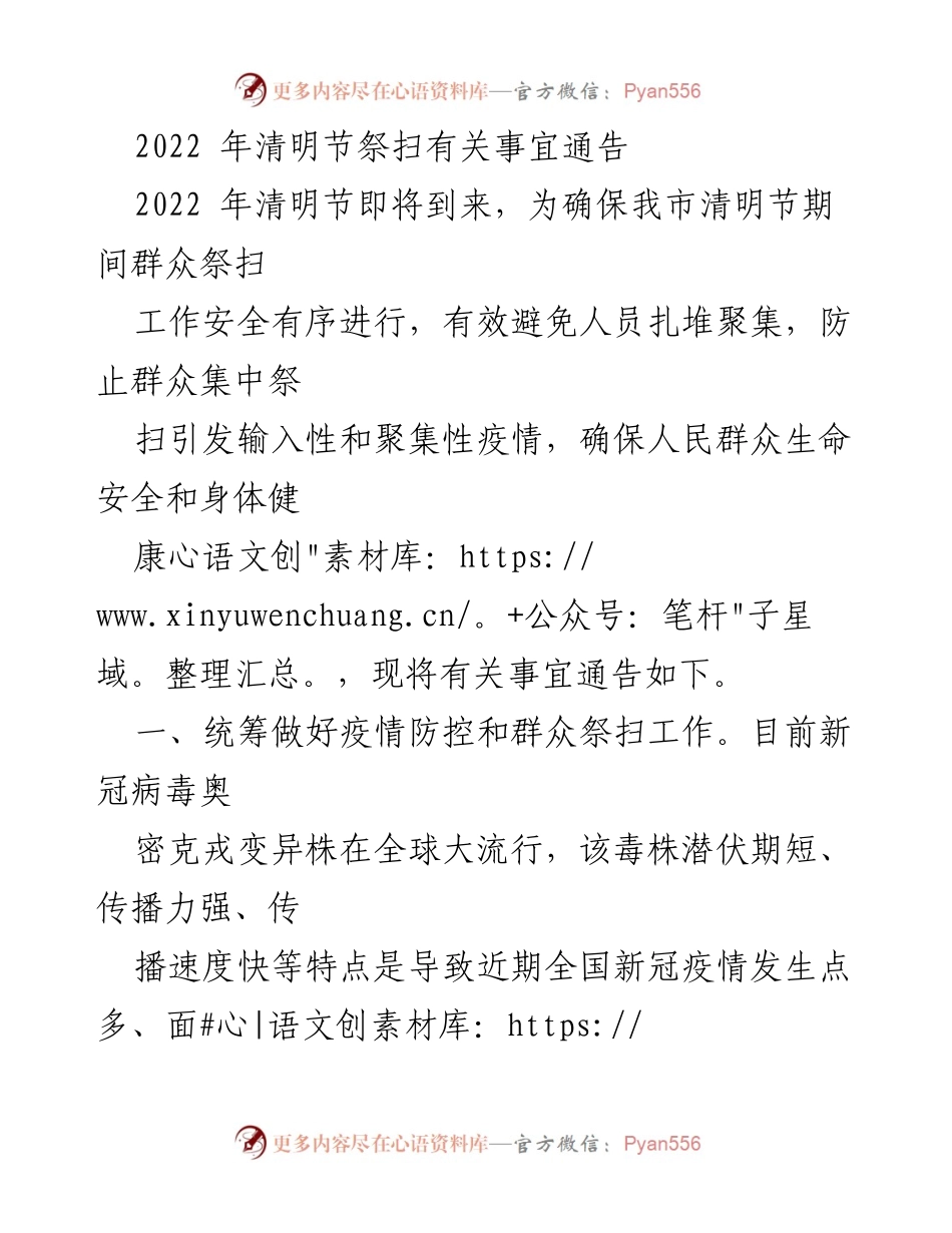[通告] 清明节祭扫 - 2022年清明节祭扫疫情防控及安全措施通告.docx_第1页