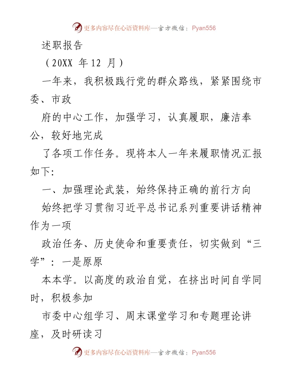 [述职报告] 年度工作总结 - 加强理论武装，守好政治品质的履职汇报.docx_第1页