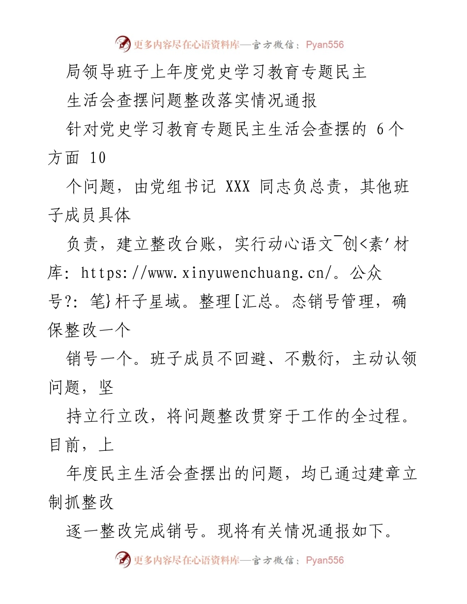 [通报] 党史学习教育 - 党史学习教育专题民主生活会问题整改落实情况通报.docx_第1页