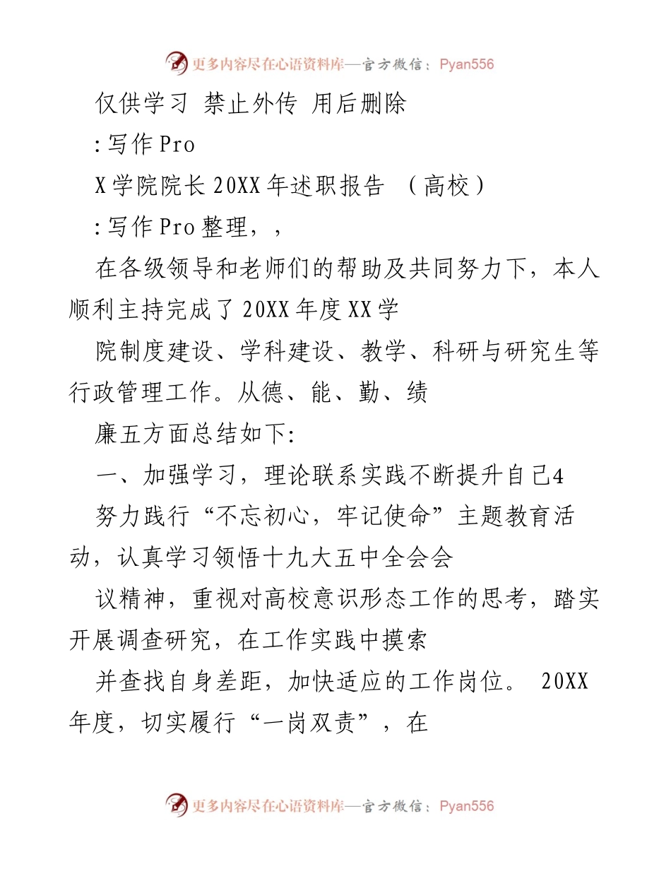 [述职报告] 高校 - XX学院院长20XX年度工作总结与反思.docx_第1页