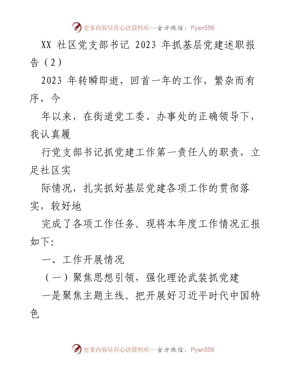 [述职报告] 社区党建 - 2023年基层党建工作述职报告.docx_第1页