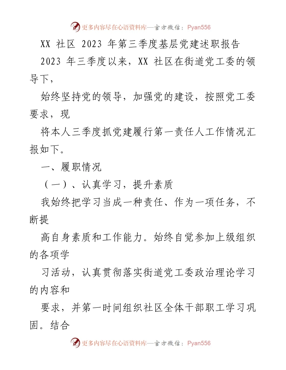 [述职报告] 社区党建 - XX社区2023年第三季度基层党建述职报告.docx_第1页