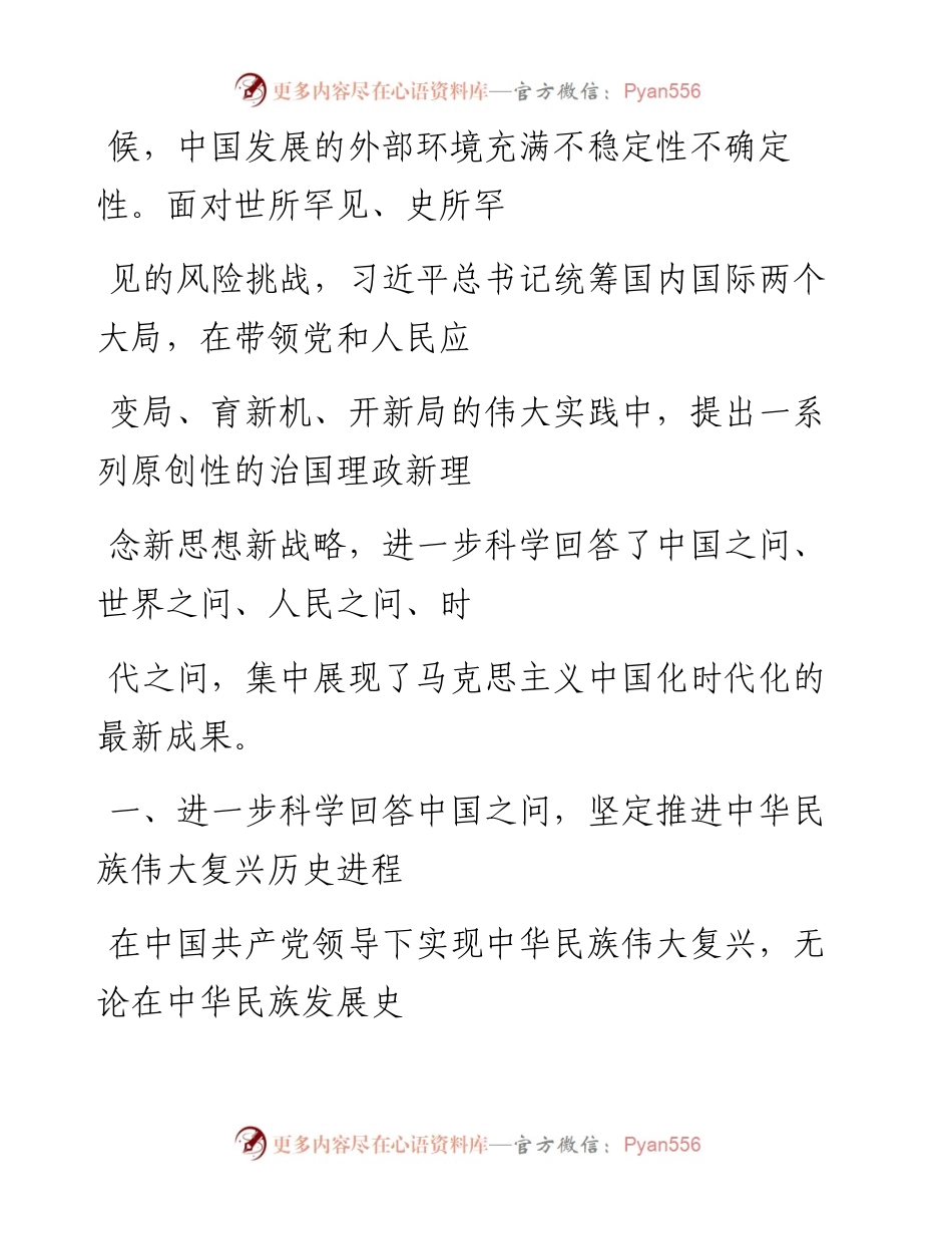 “党课荟”系列№108何毅亭：马克思主义中国化时代化最新成果——学习《习近平谈治国理政》第四卷.docx_第2页
