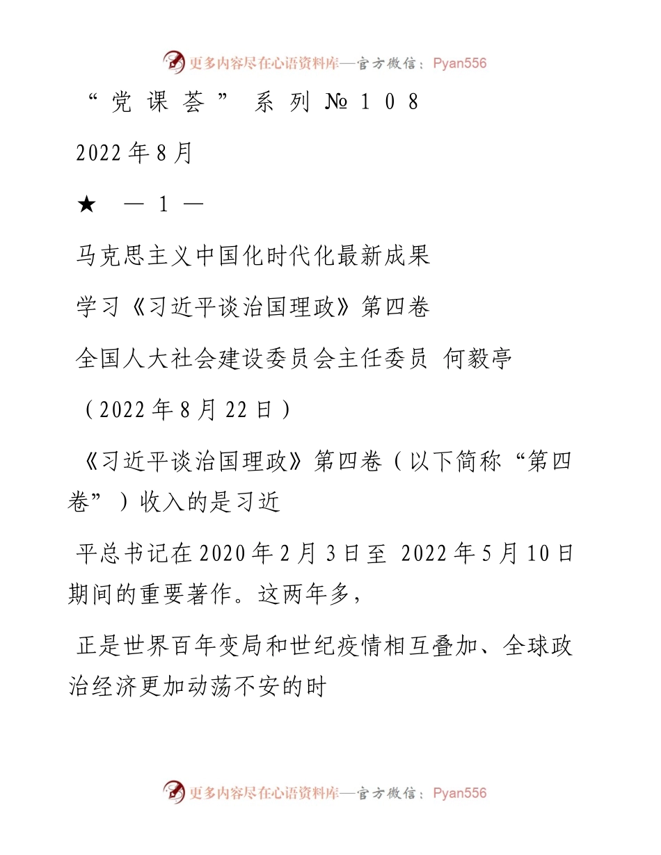“党课荟”系列№108何毅亭：马克思主义中国化时代化最新成果——学习《习近平谈治国理政》第四卷.docx_第1页