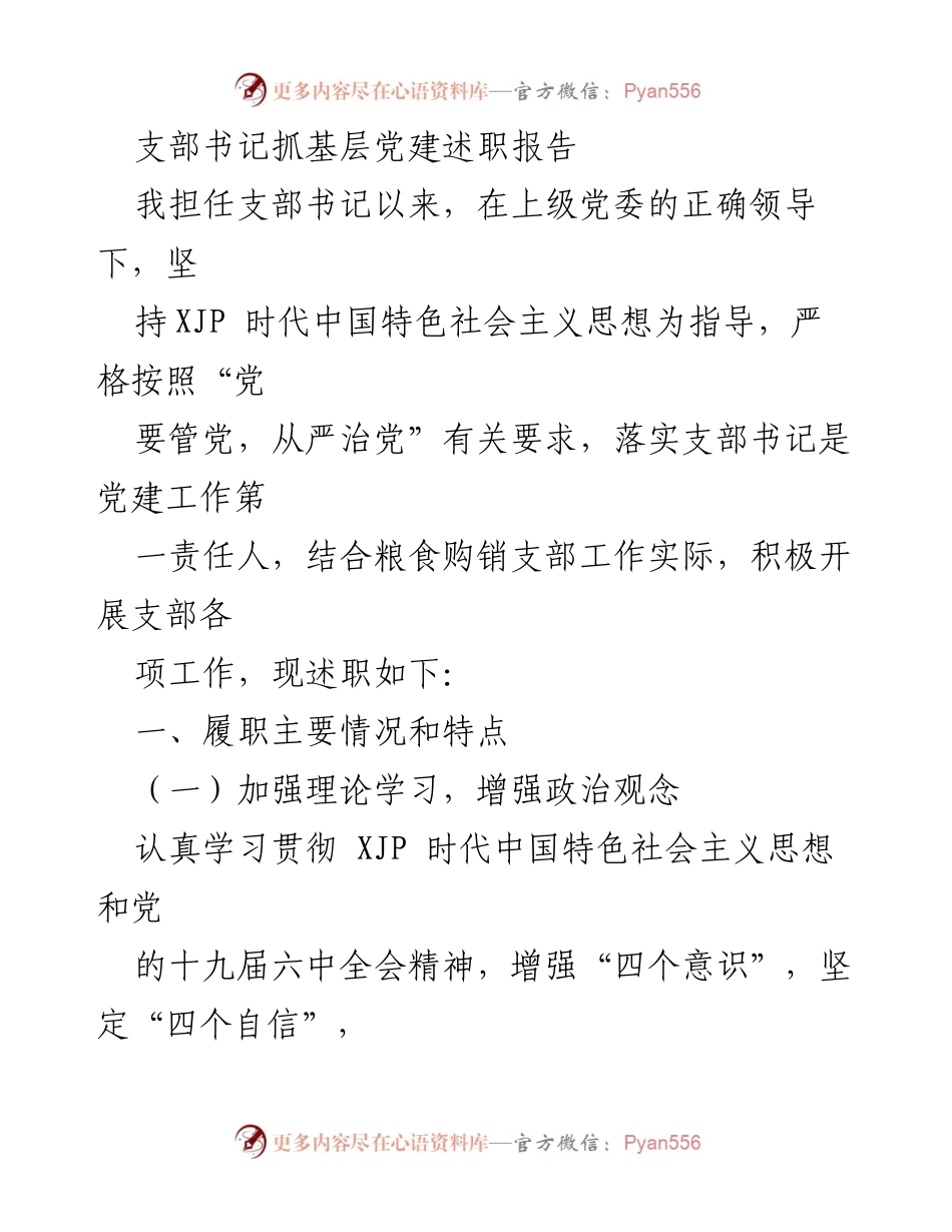 [述职报告] 基层党建 - 支部书记履职述职报告.docx_第1页
