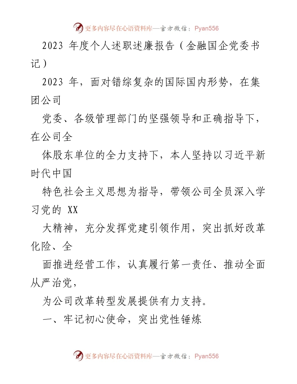 [述职报告] 金融国企 - 2023年度党委书记述职述廉报告.docx_第1页