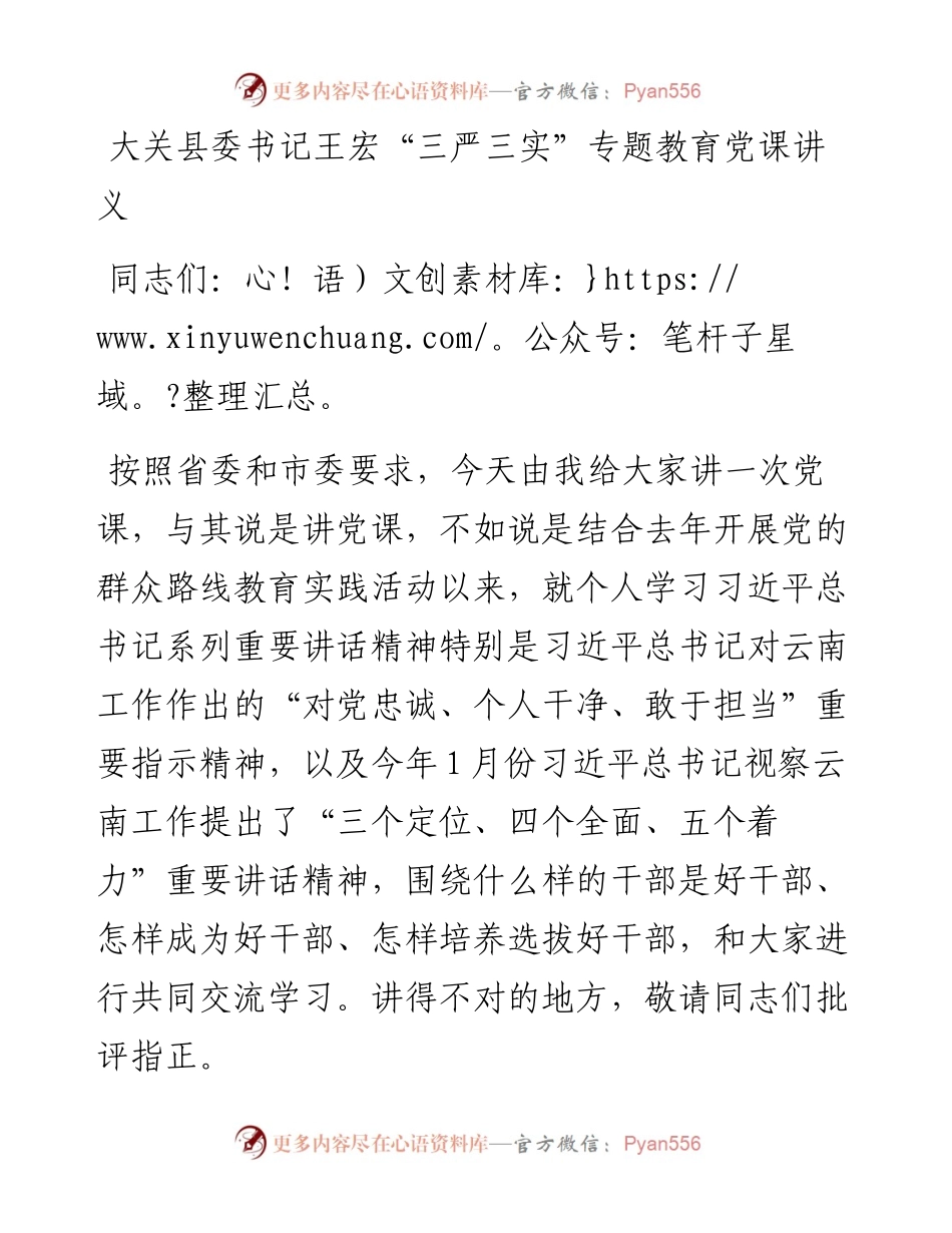“三严三实”专题教育党课讲义.docx_第1页