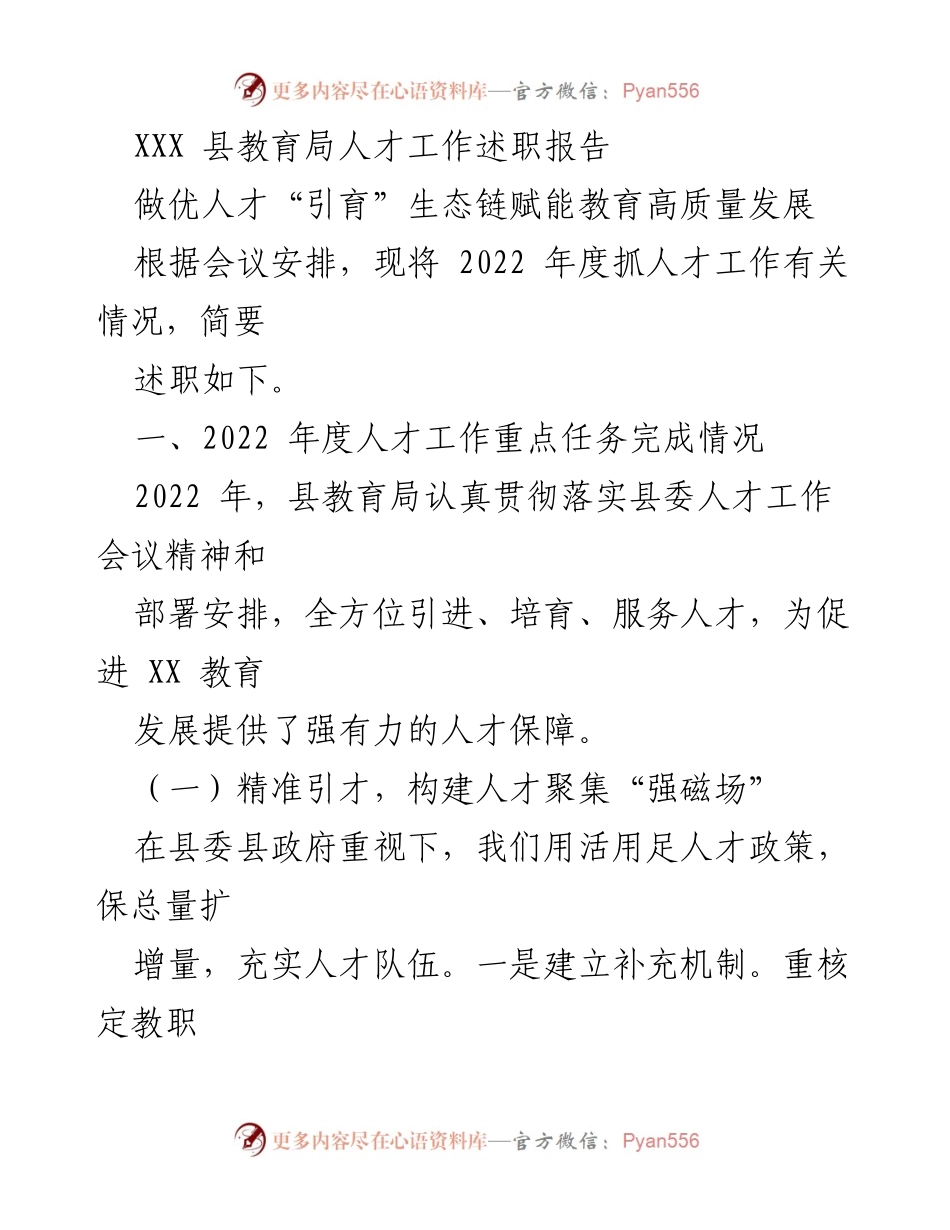 [述职报告] 教育局会议 - 2022年度人才工作述职报告：推动教育高质量发展的策略与成效.docx_第1页