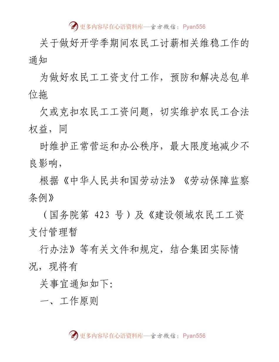 [通知] 开学季 - 加强农民工讨薪维稳工作的通知.docx_第1页