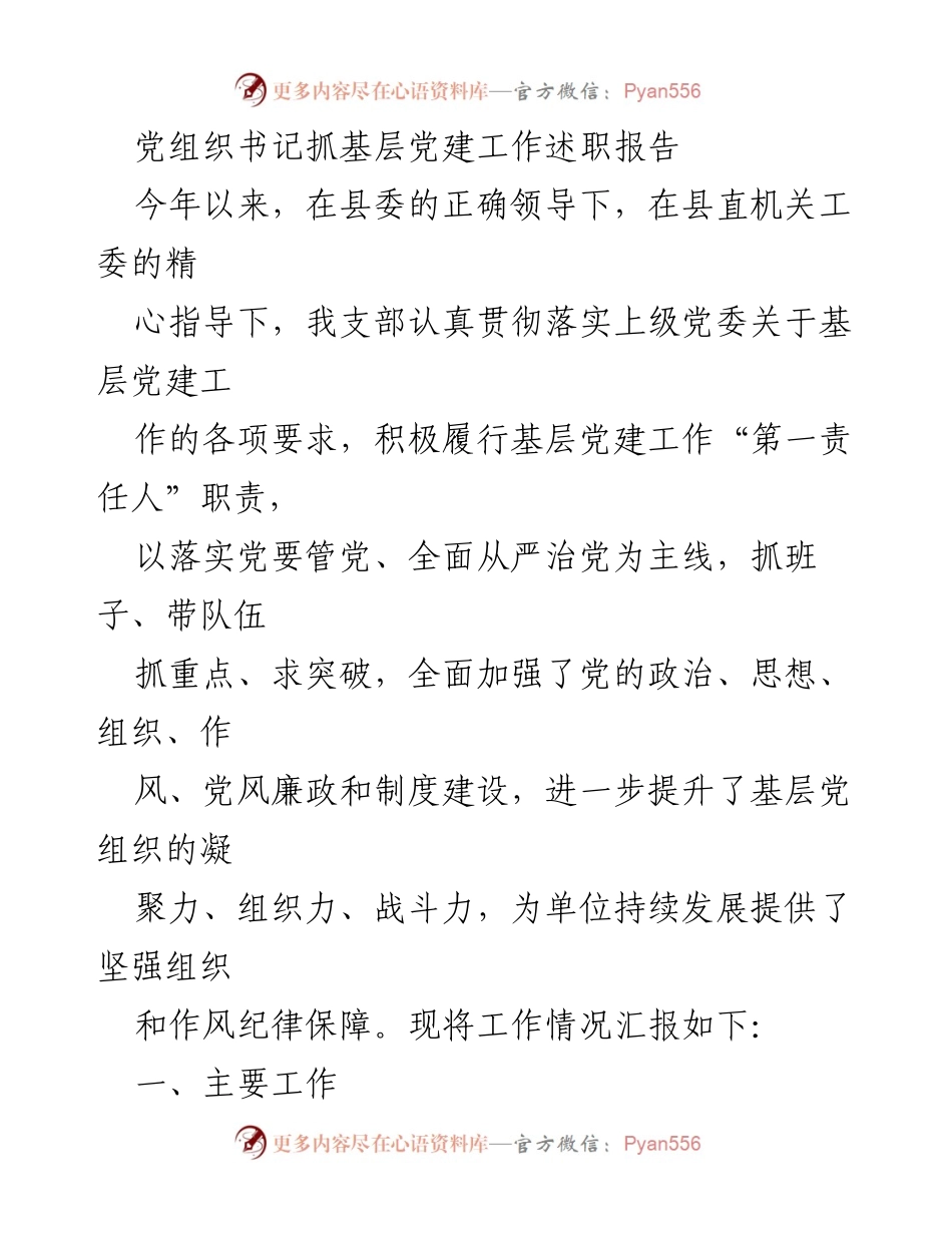 [述职报告] 基层党建工作 - 党组织书记抓基层党建工作述职报告.docx_第1页