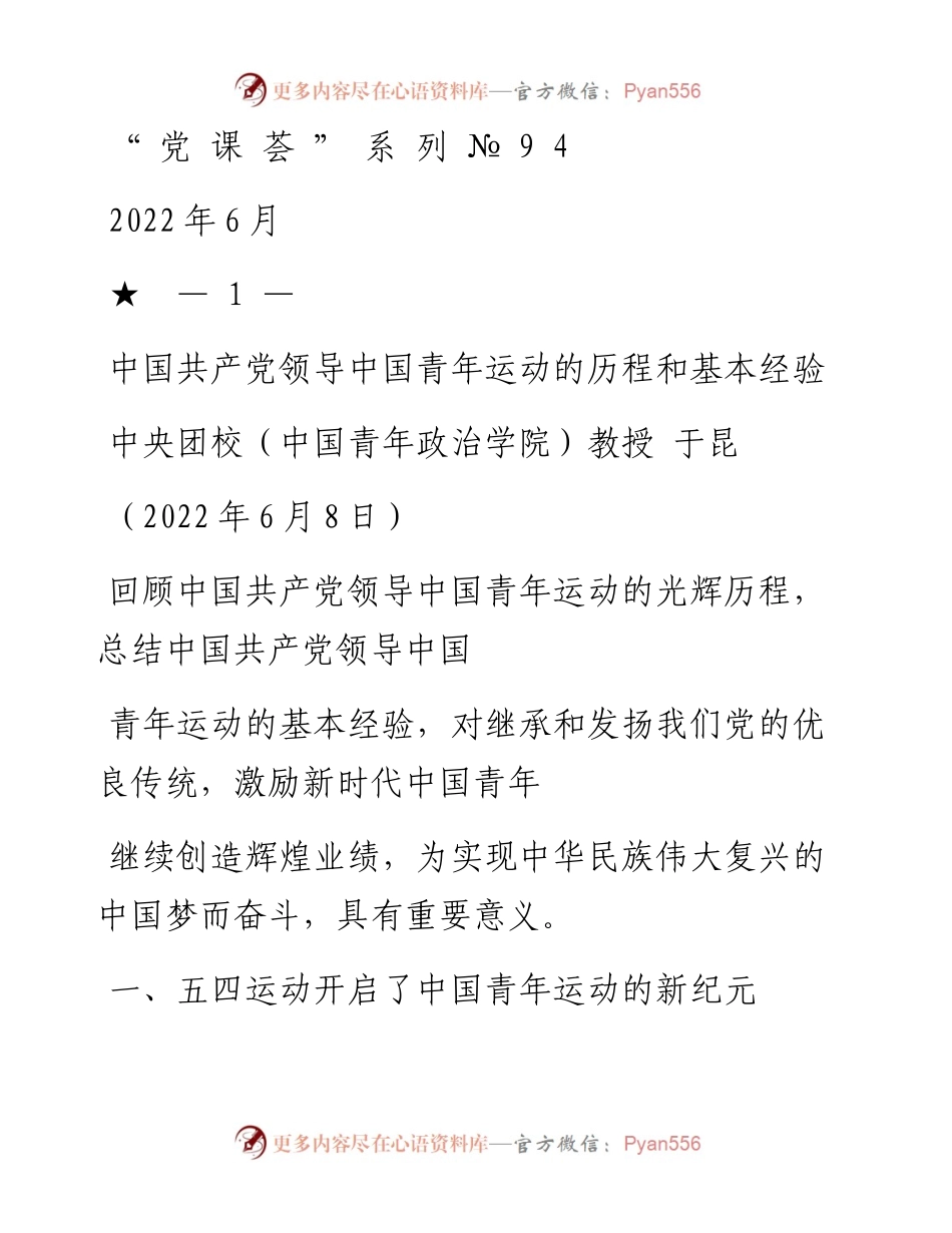 “党课荟”系列№94于昆：中国共产党领导中国青年运动的历程和基本经验（五四青年节）.docx_第1页