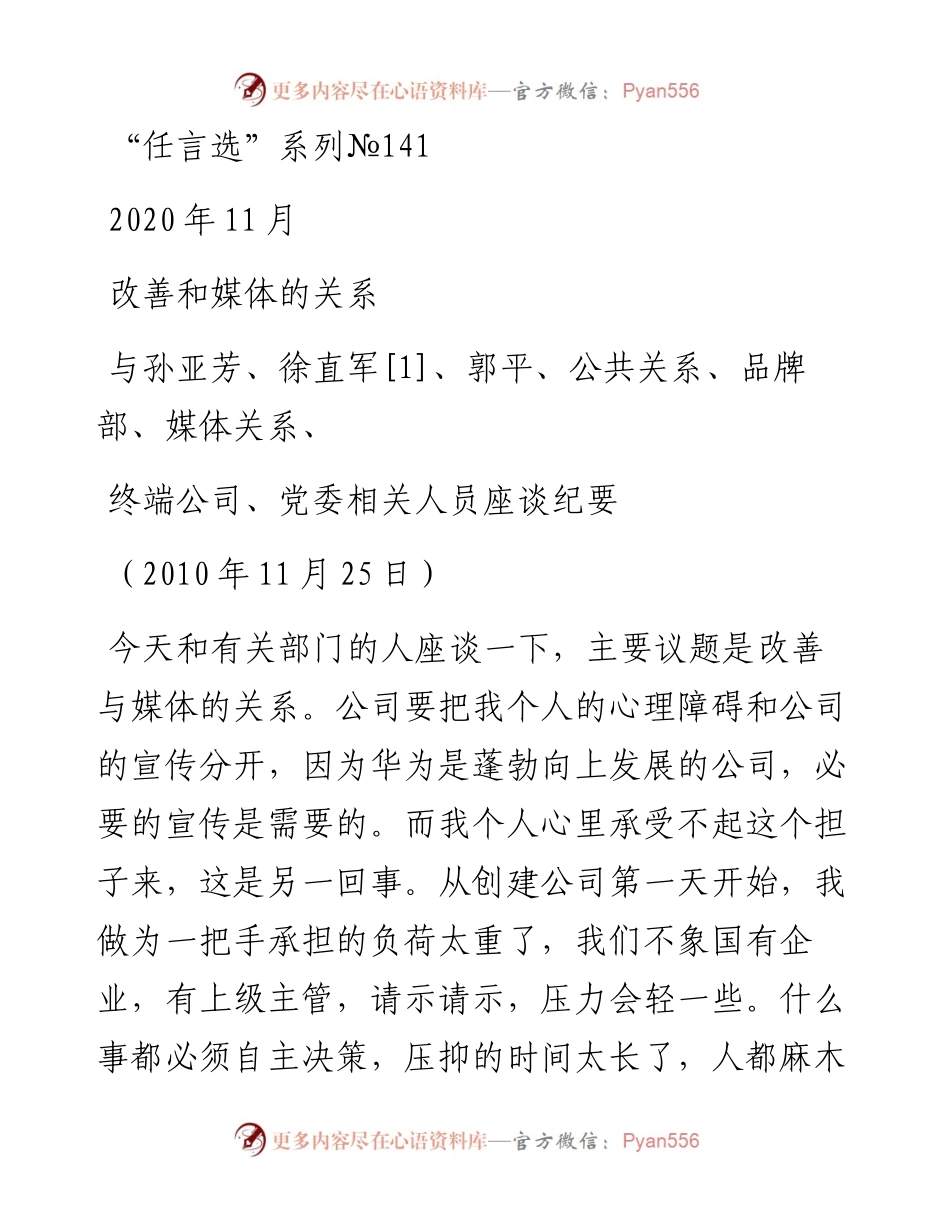 “任言选”系列№141改善和媒体的关系.docx_第1页