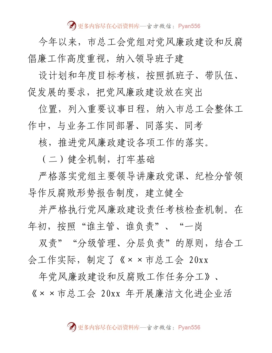 [述责述廉报告] 市总工会年度总结 - 20xx年度市总工会党政领导班子述责述廉报告.docx_第2页