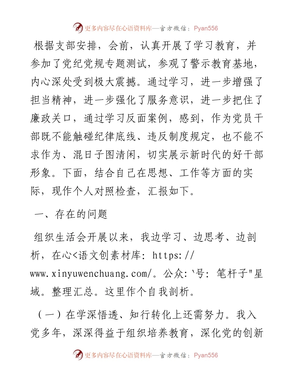 “严守纪律规矩加强作风建设”专题组织生活会个人对照检查材料.docx_第1页