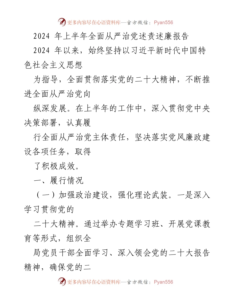 [述责述廉报告] 2024年上半年 - 全面从严治党工作总结报告.docx_第1页