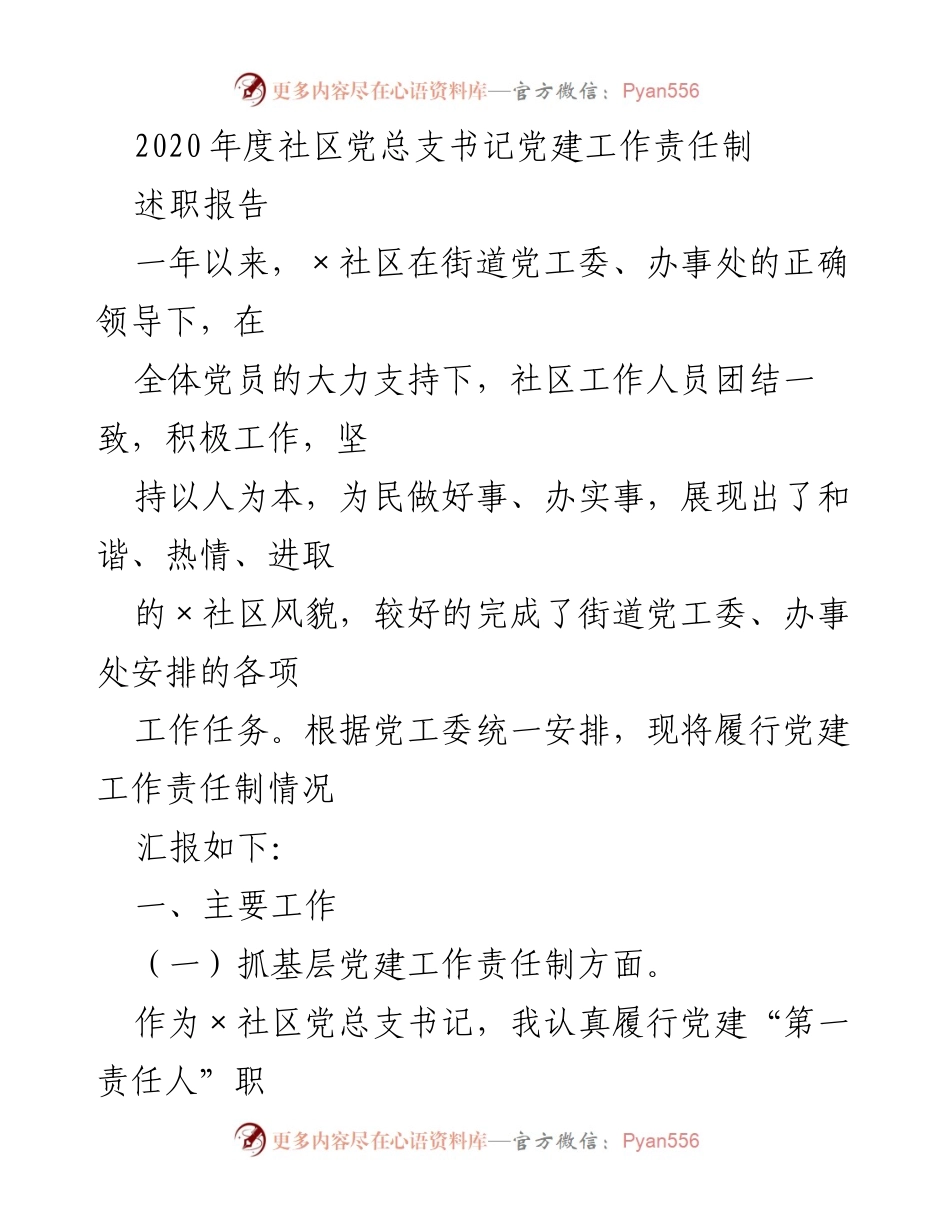 [述职报告] 社区党建工作 - 2020年度社区党总支书记党建工作责任制述职报告.docx_第1页
