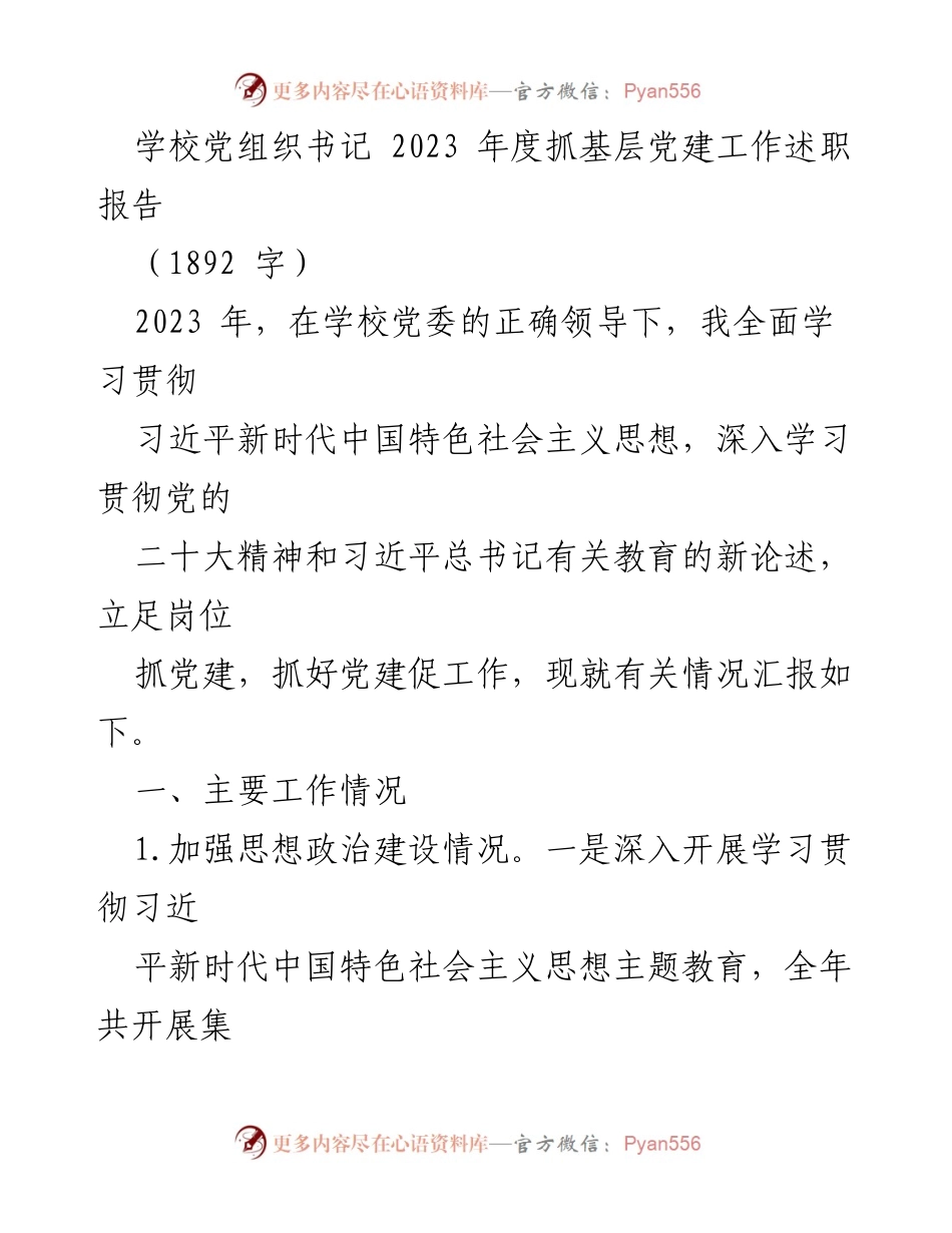 [述职报告] 学校党建工作 - 2023年度学校党组织书记抓基层党建工作述职报告.docx_第1页