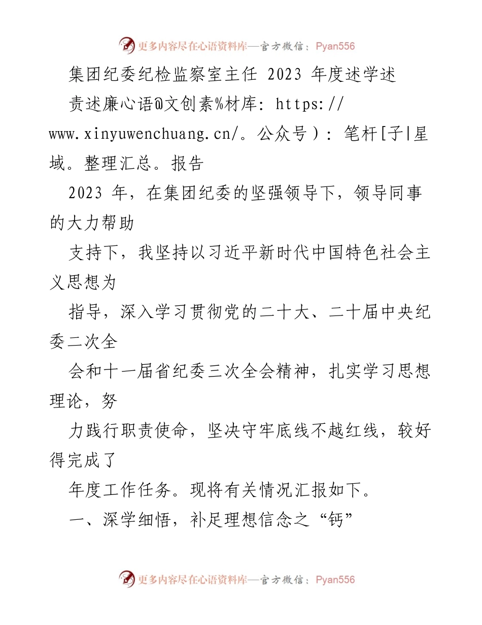 [述责述廉报告] 述职会议 - 2023年度纪检监察工作总结与反思.docx_第1页