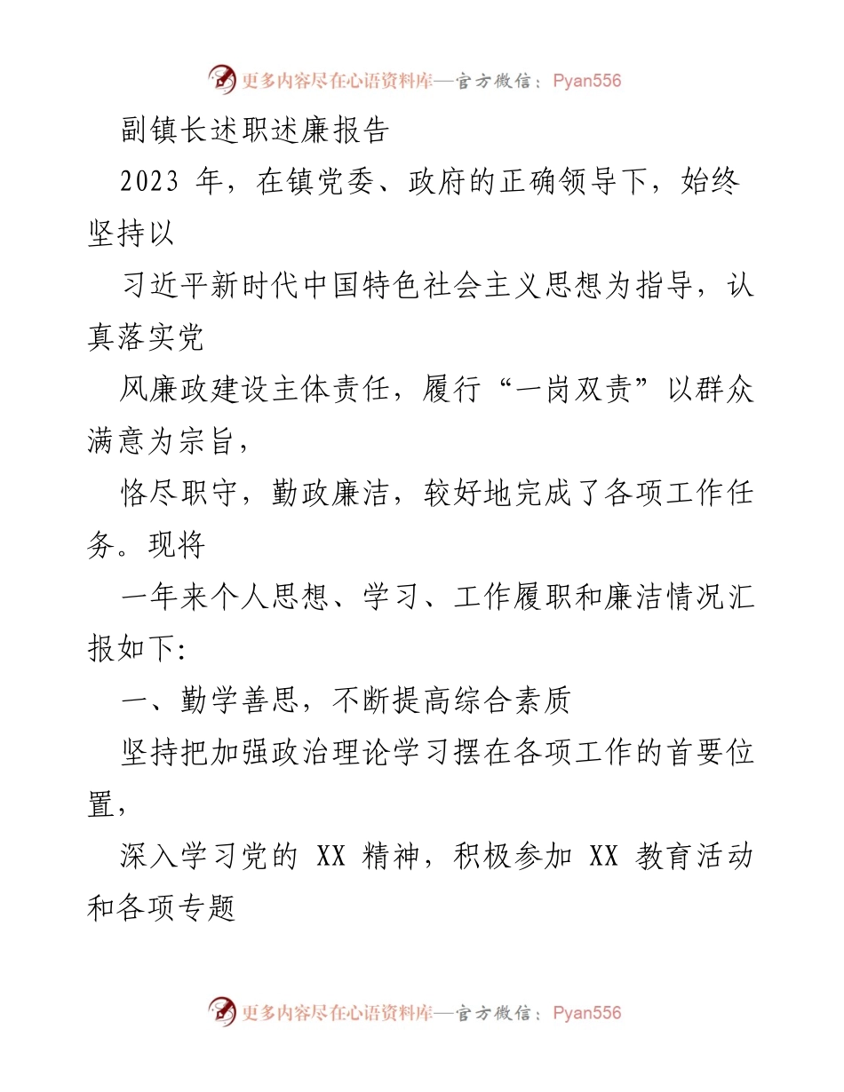 [述职报告] 镇政府工作 - 副镇长2023年度述职述廉报告.docx_第1页