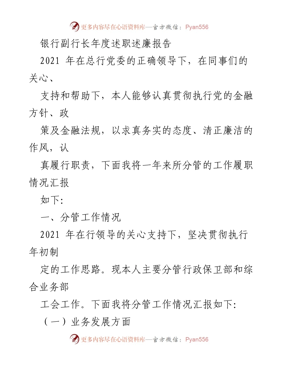[述职报告] 银行年度总结 - 银行副行长2021年度述职述廉报告.docx_第1页