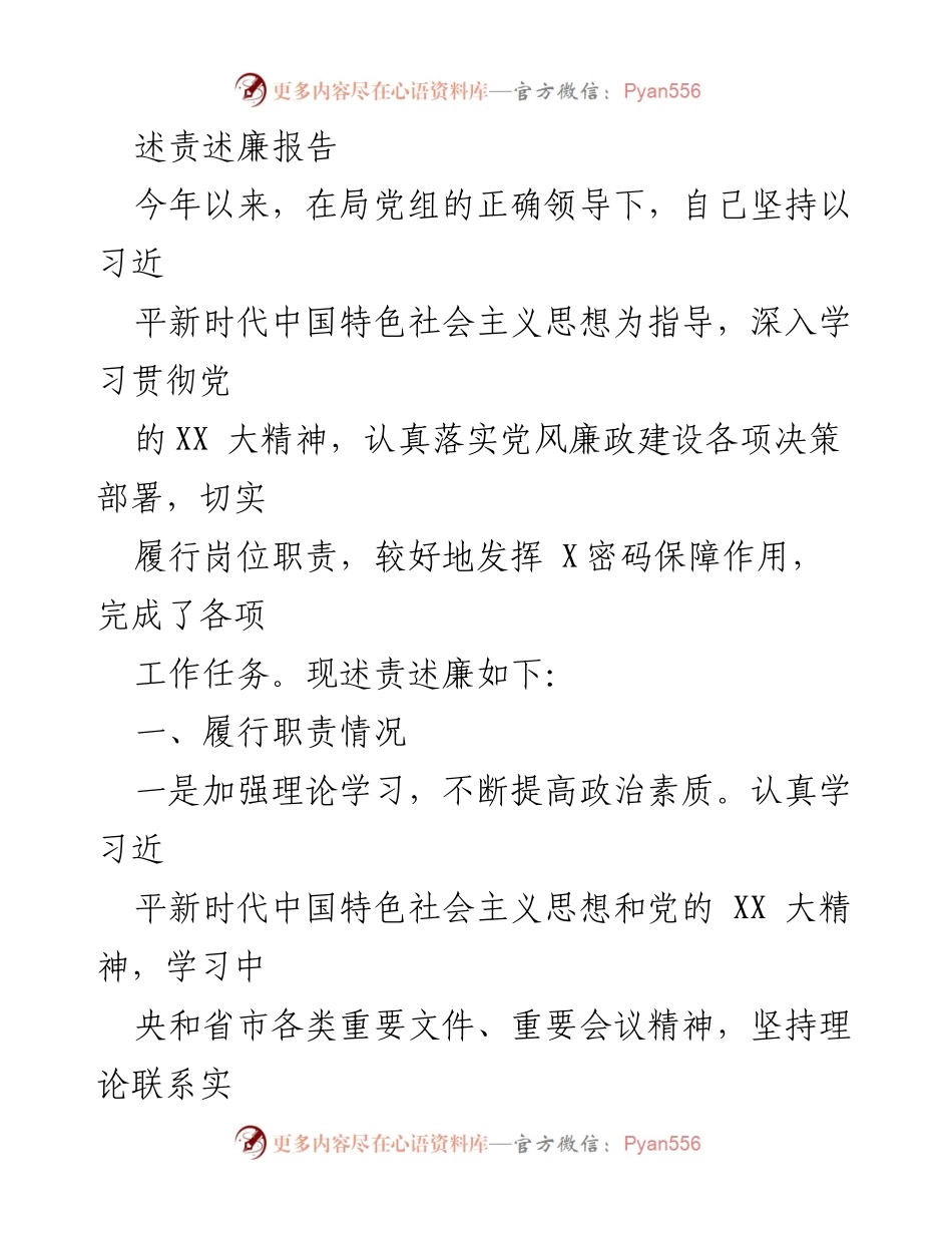 [述责述廉报告] 工作总结 - 2023年度述责述廉报告.docx_第1页