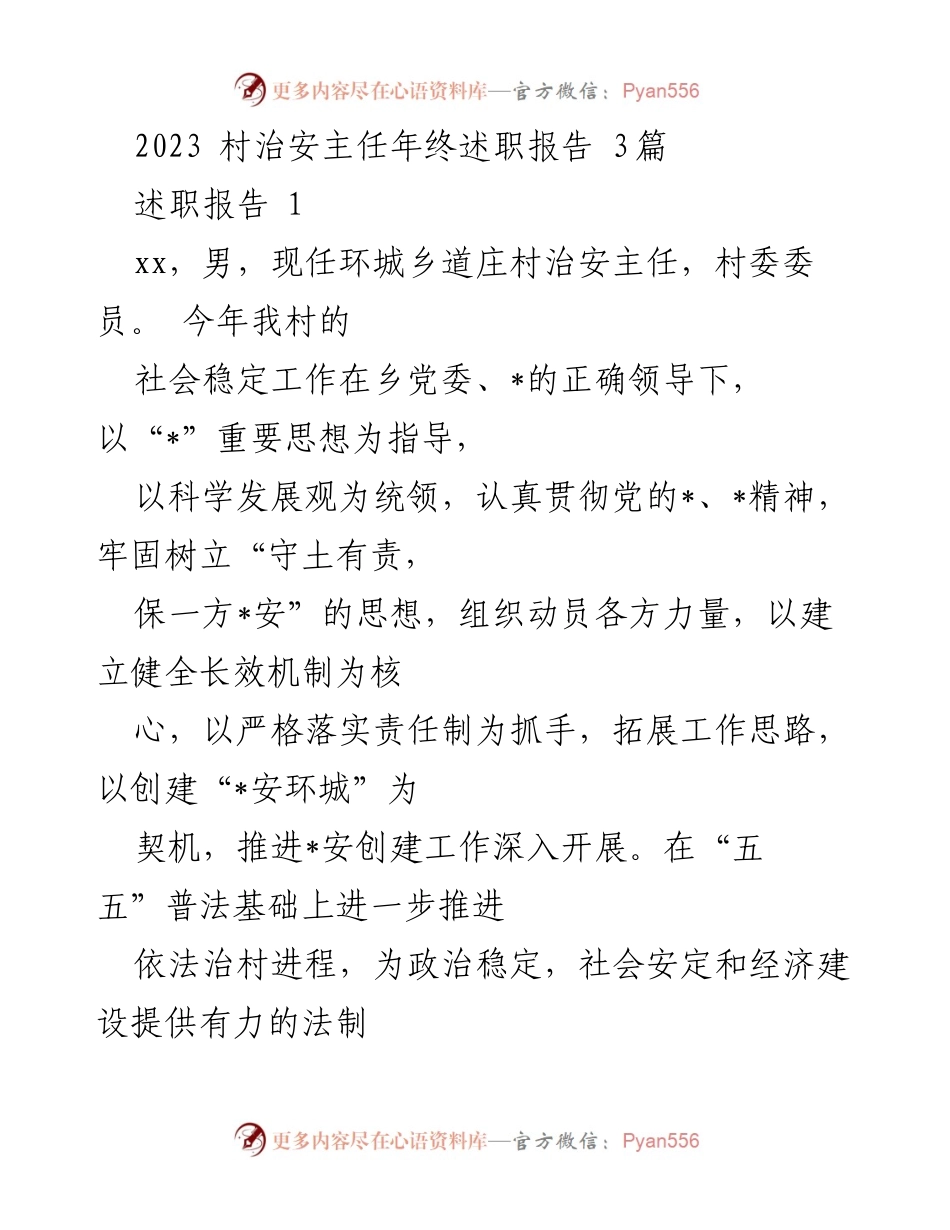 [述职报告] 村治安工作 - 2023年环城乡道庄村治安主任年终述职总结.docx_第1页