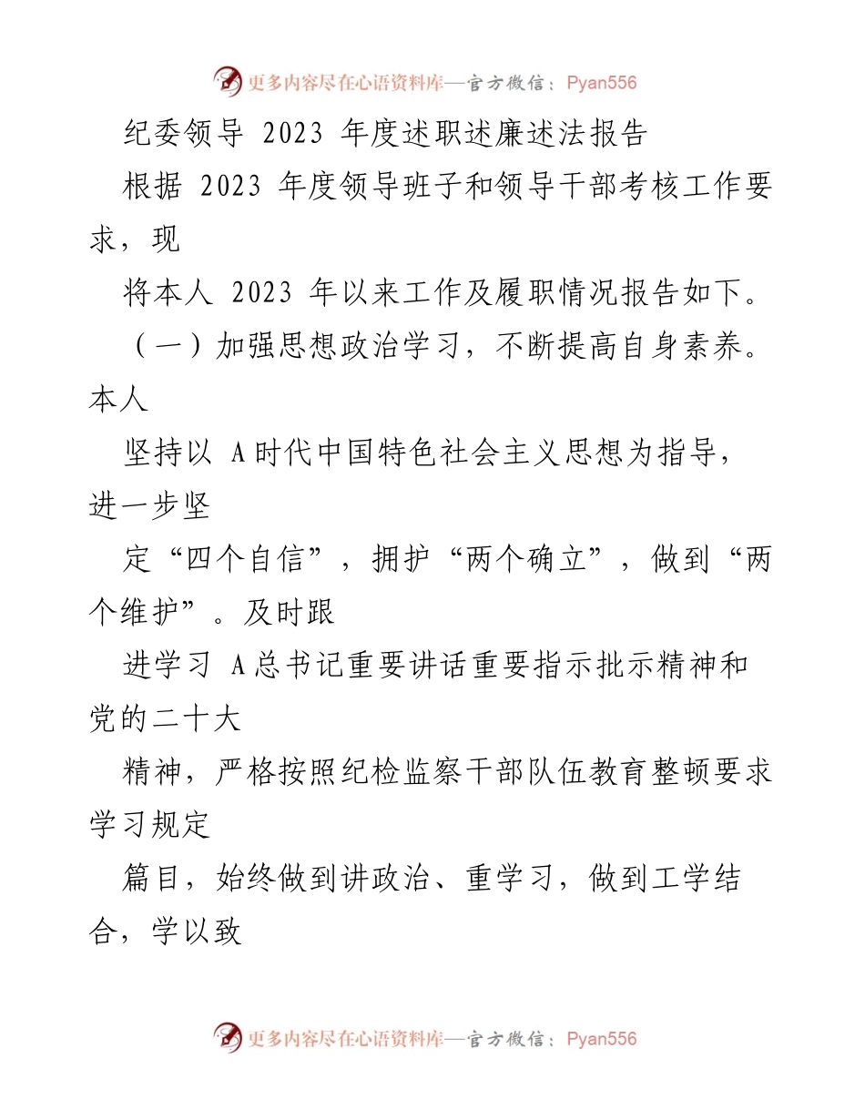 [述职报告] 纪委领导年度考核 - 2023年度纪委领导述职述廉述法报告.docx_第1页