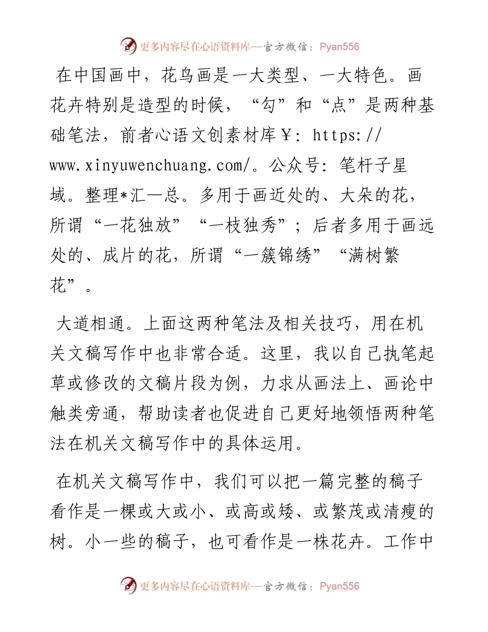 “勾花”与“点花”——例谈两种典型笔法在机关文稿写作中的运用.docx_第1页