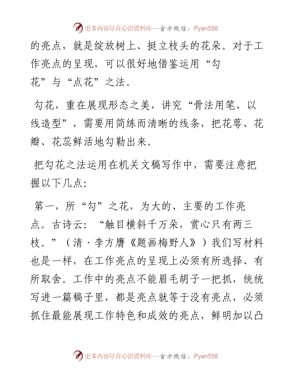 “勾花”与“点花”——例谈两种典型笔法在机关文稿写作中的运用.docx_第2页