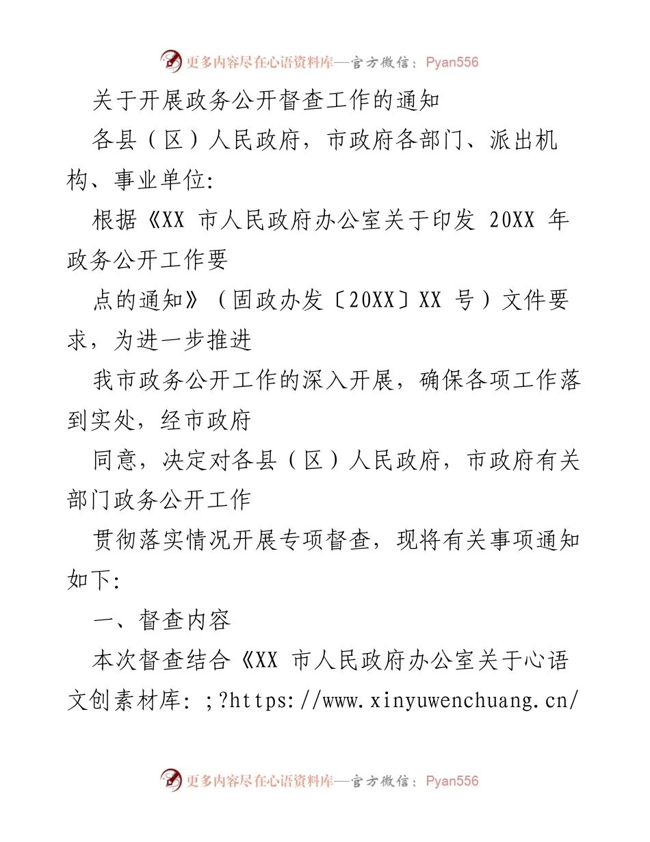 [通知] 政务公开督查 - 开展政务公开专项督查工作的通知.docx_第1页