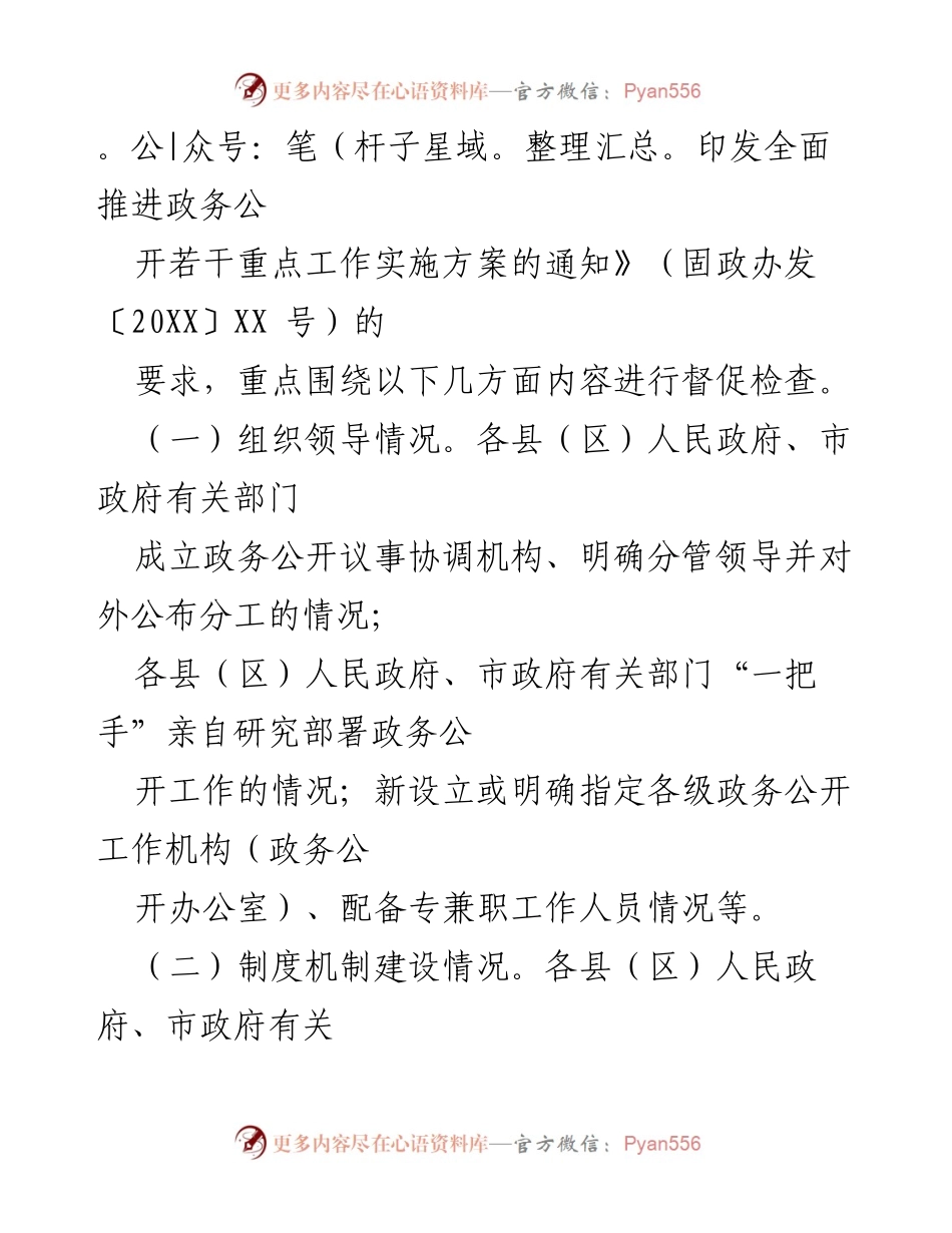 [通知] 政务公开督查 - 开展政务公开专项督查工作的通知.docx_第2页