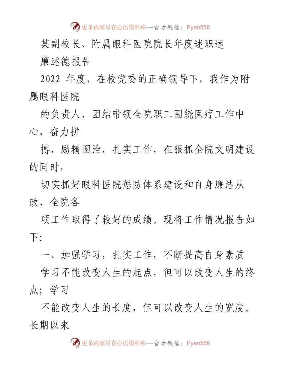[述职报告] 附属眼科医院年度总结 - 2022年度附属眼科医院院长述职述廉报告.docx_第1页