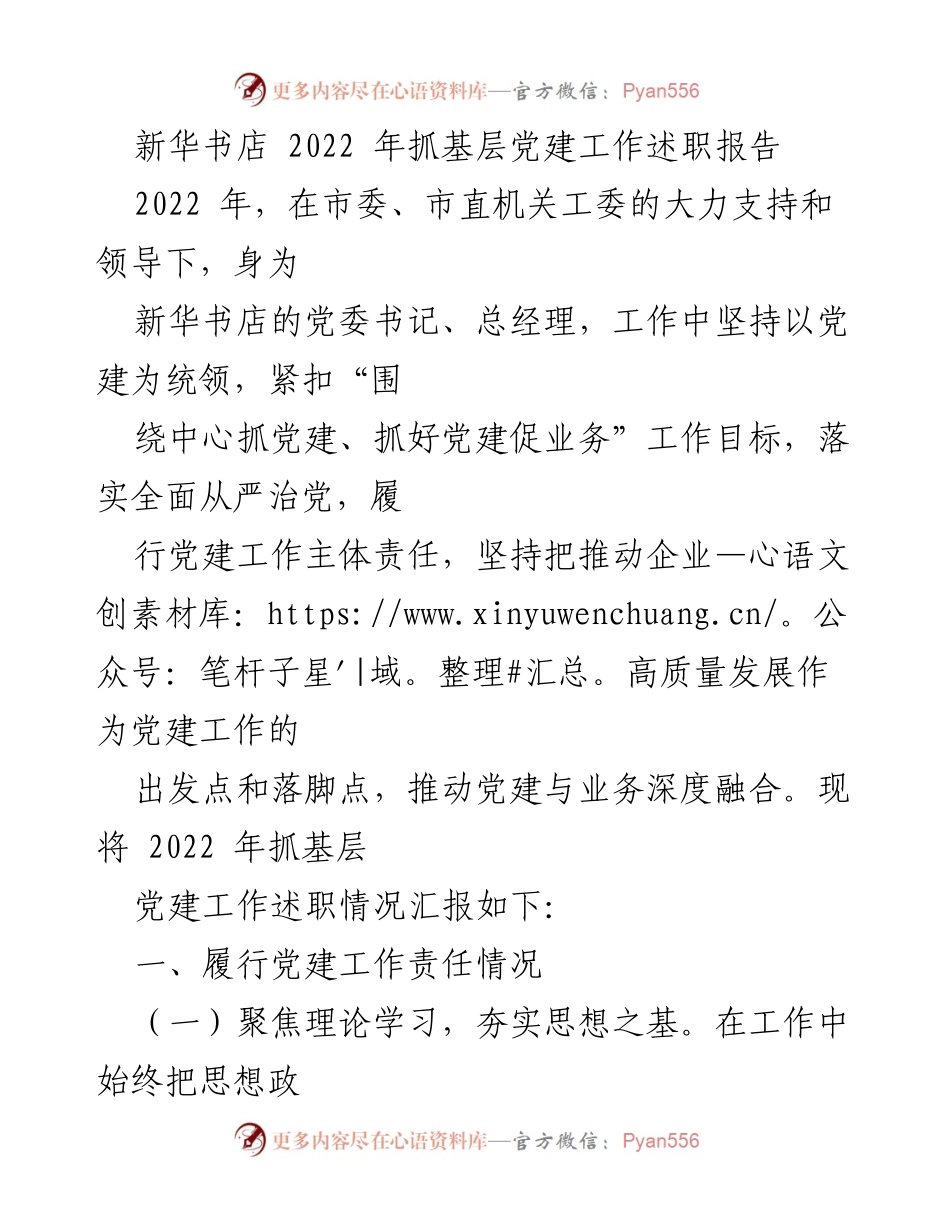 [述职报告] 新华书店 - 2022年基层党建工作述职总结.docx_第1页