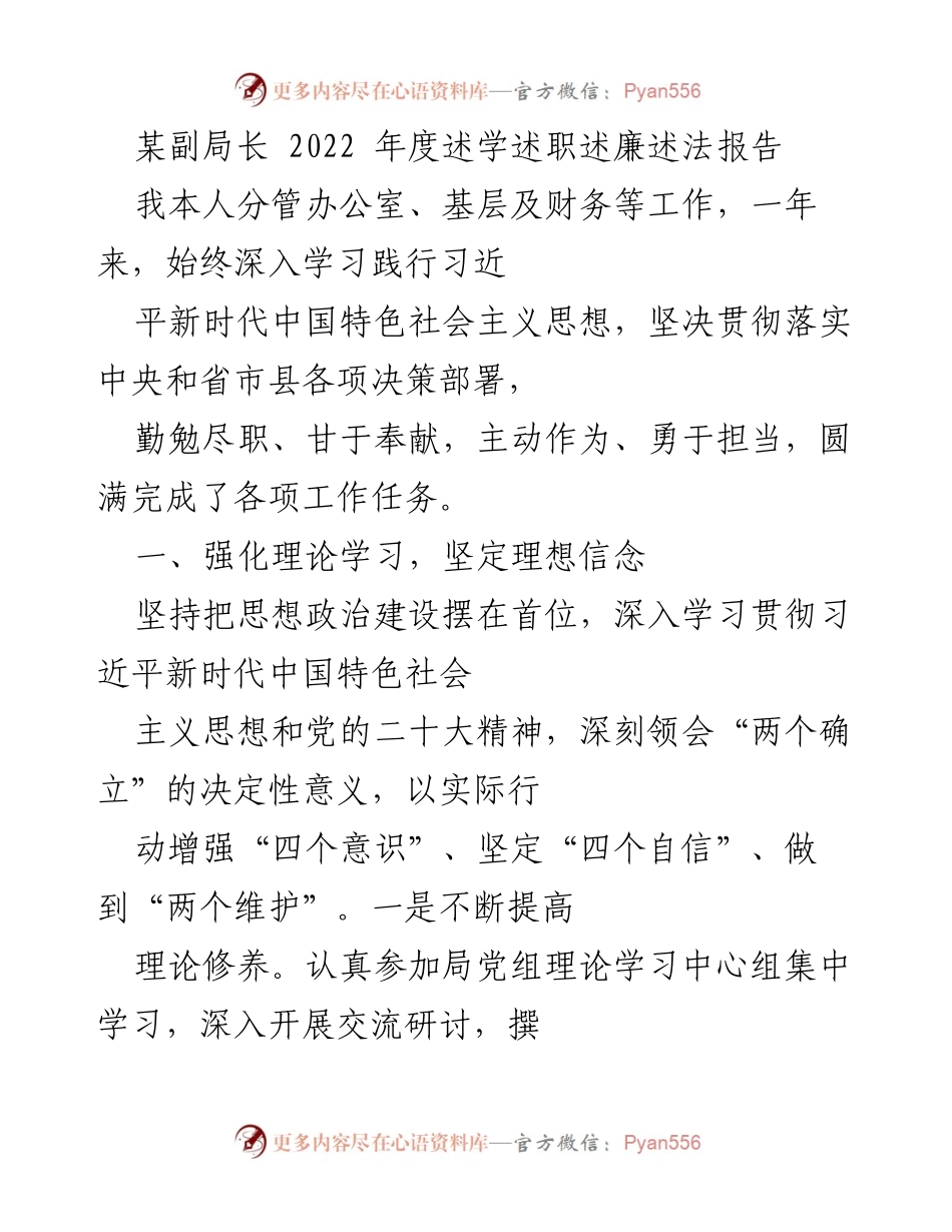 [述职报告] 年度总结 - 2022年度副局长述学述职述廉述法报告.docx_第1页