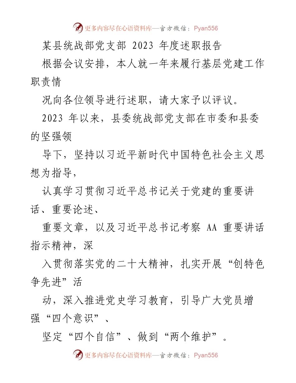[述职报告] 统战部党支部 - 2023年度党建工作述职报告.docx_第1页
