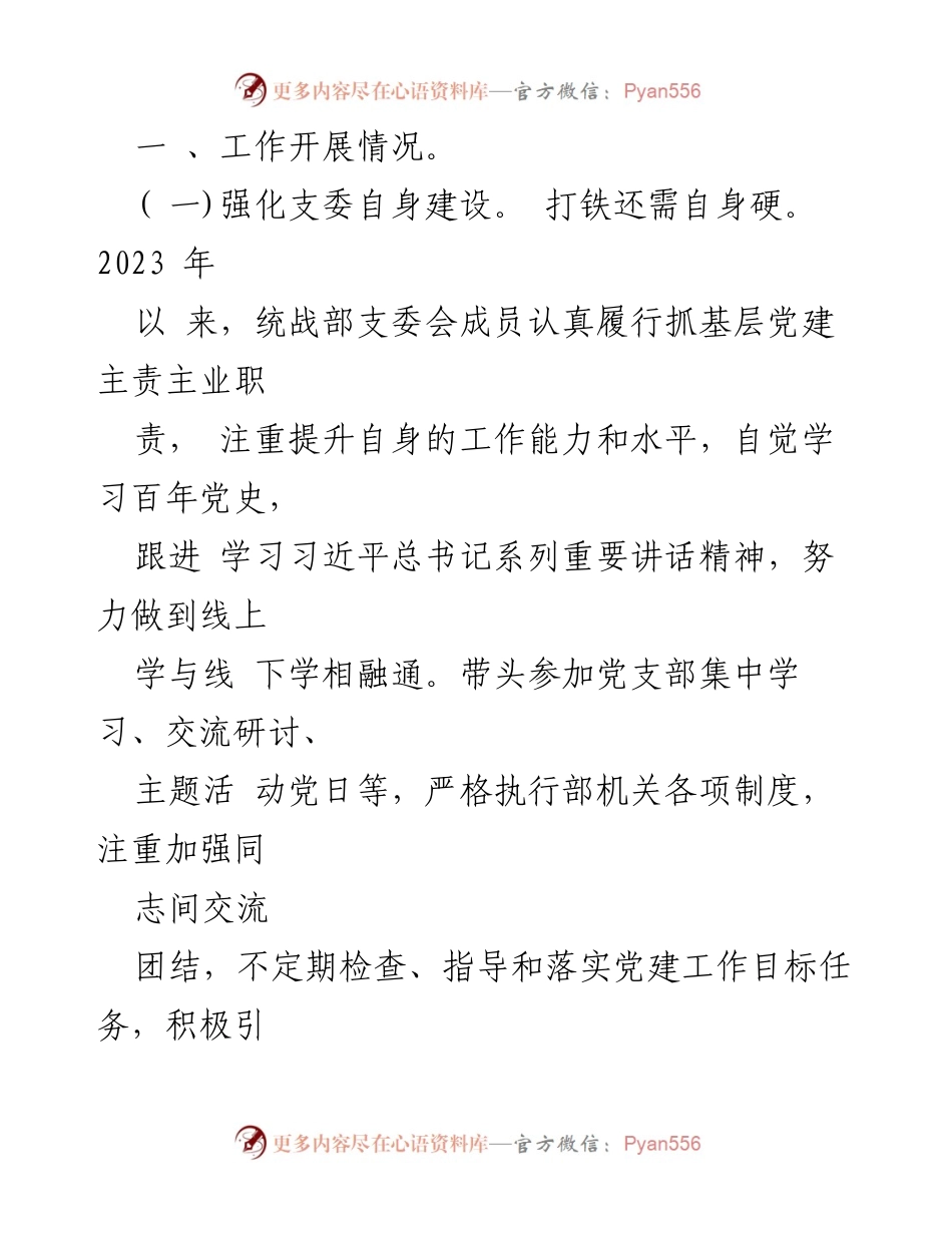 [述职报告] 统战部党支部 - 2023年度党建工作述职报告.docx_第2页
