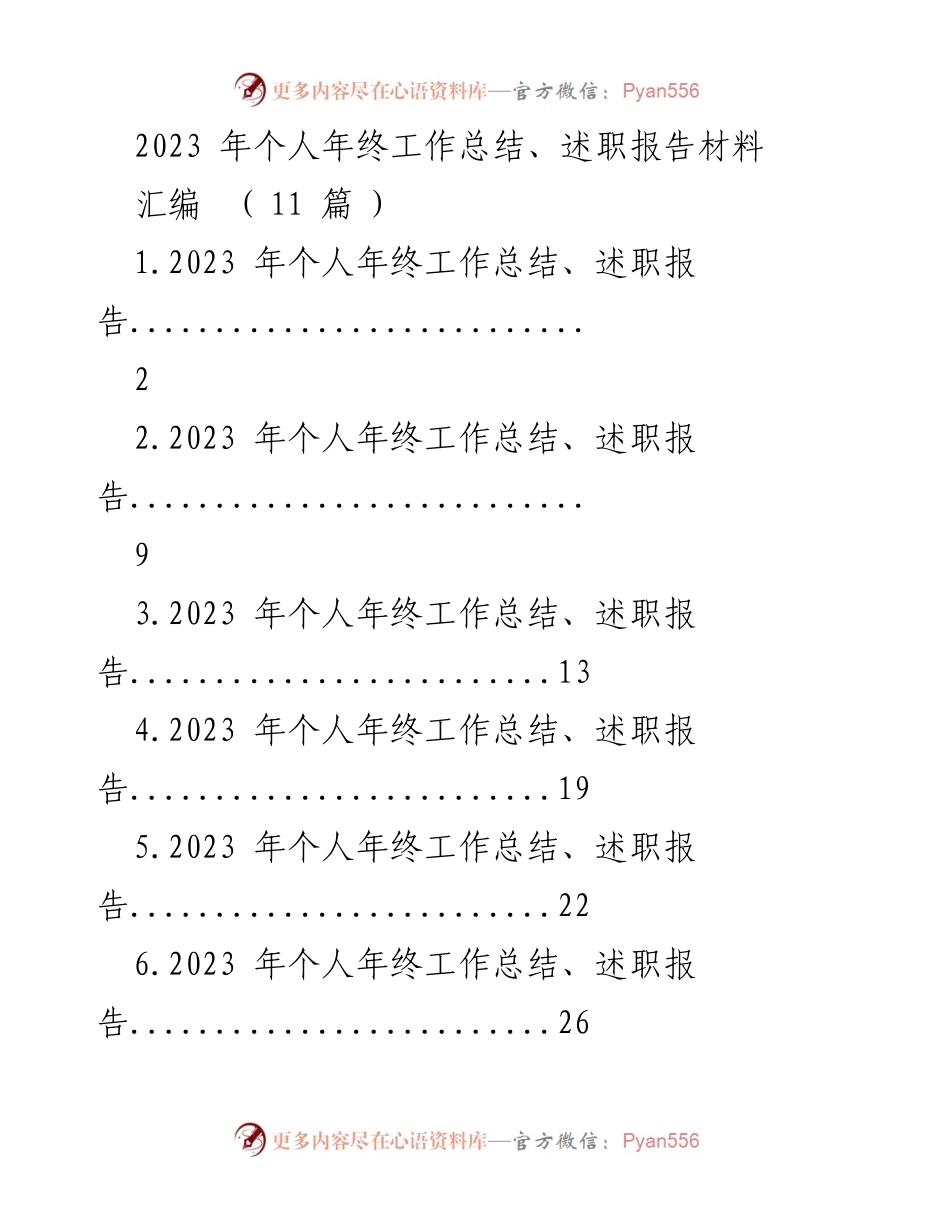[述职报告] 年终总结 - 2023年个人年终工作总结与述职报告汇编.docx_第1页