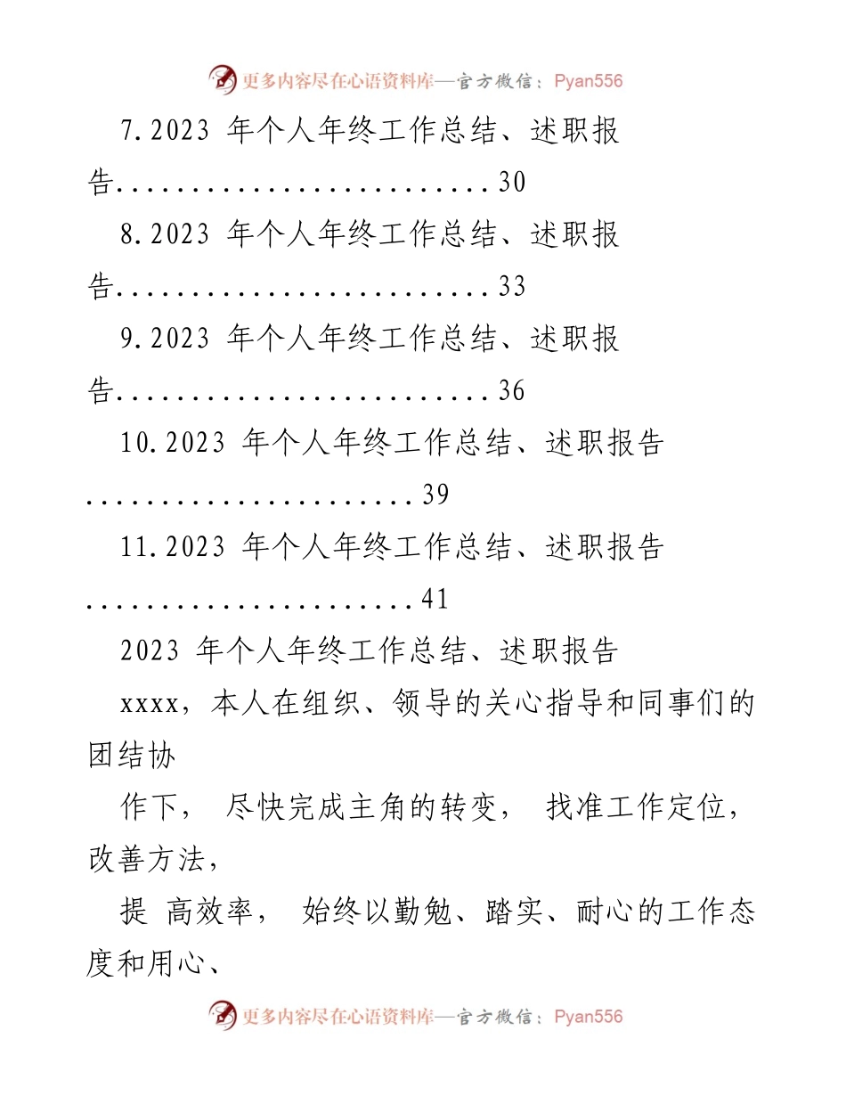[述职报告] 年终总结 - 2023年个人年终工作总结与述职报告汇编.docx_第2页
