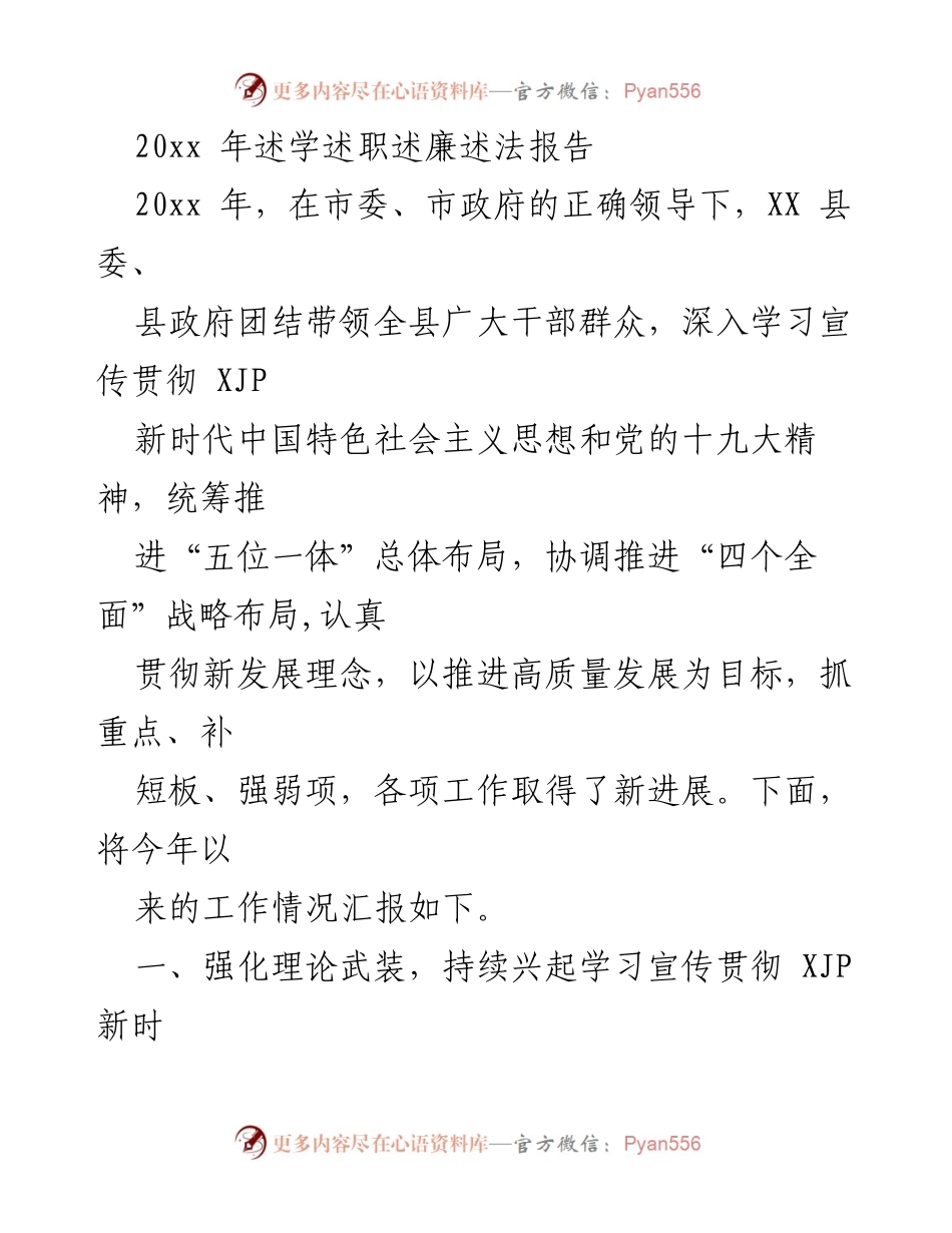 [述职报告] 年度总结 - 20xx年述学述职述廉述法报告.docx_第1页