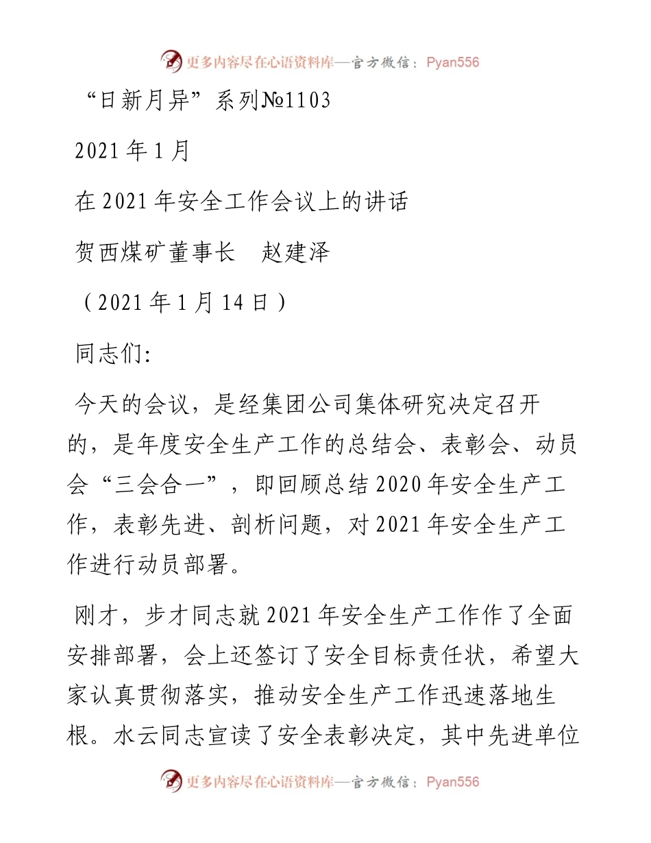 “日新月异”系列№1103贺西煤矿董事长赵建泽：在安全工作会议上的讲话.docx_第1页