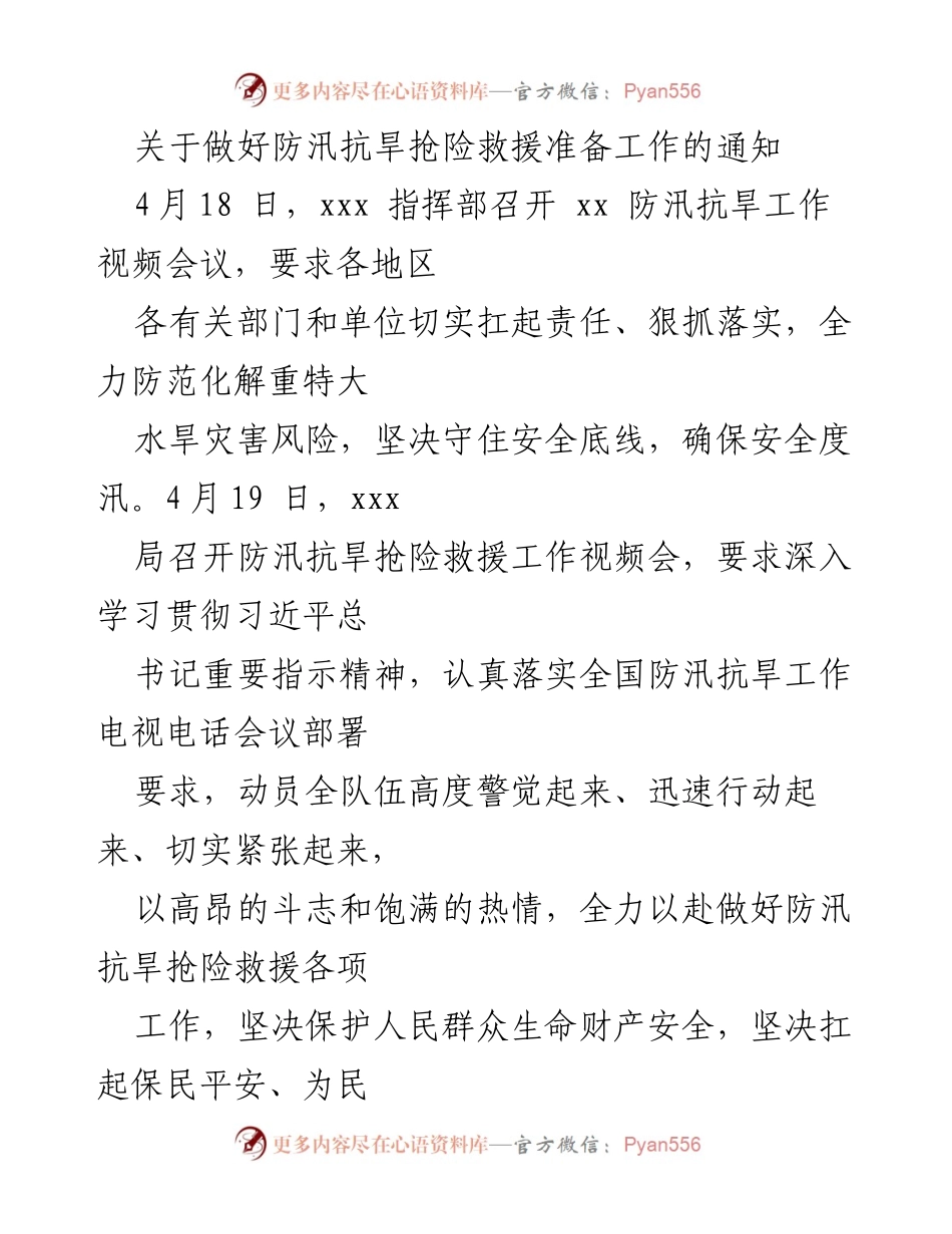 [通知] 防汛抗旱工作会议 - 关于做好防汛抗旱抢险救援准备工作的通知.docx_第1页