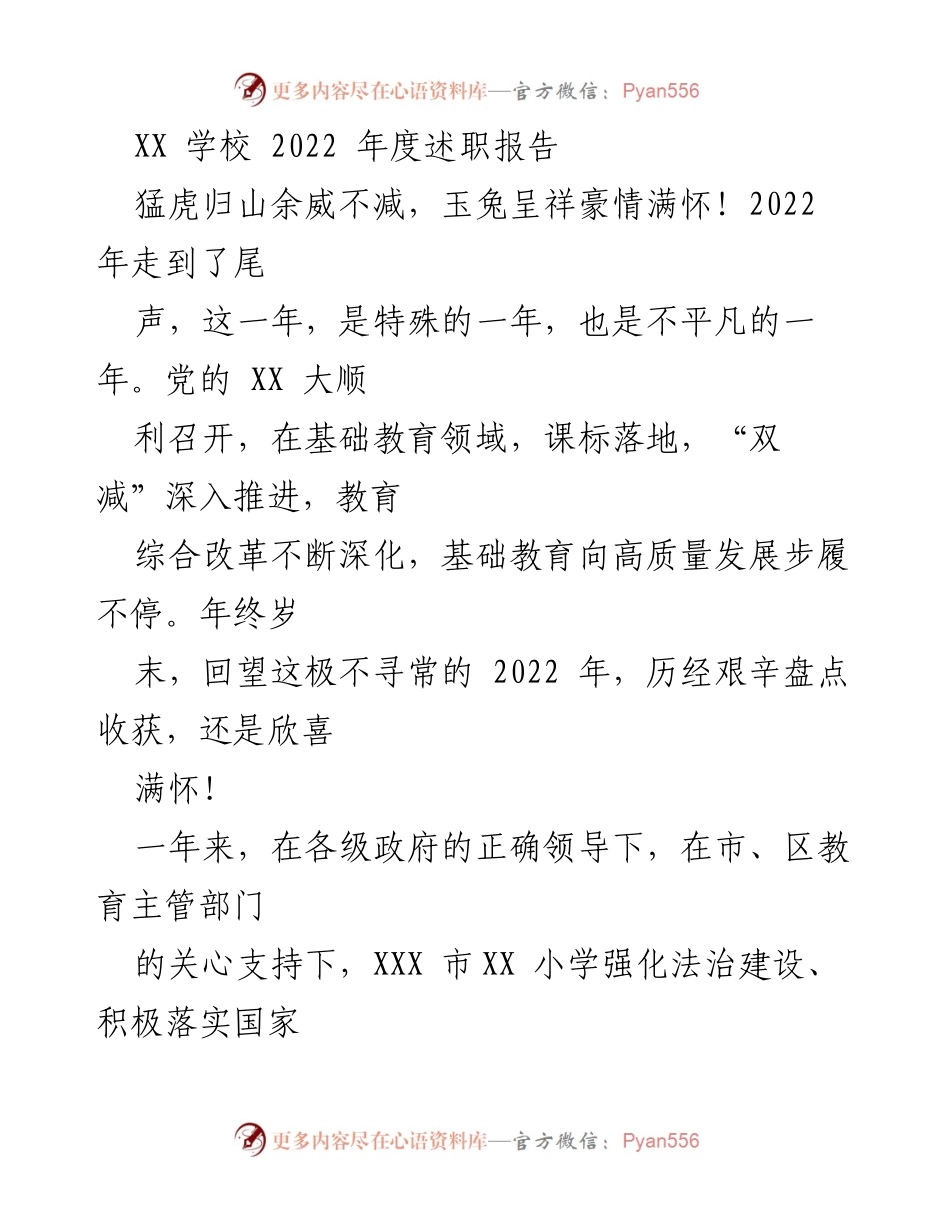 [述职报告] 年度总结 - 2022年度学校发展述职报告.docx_第1页