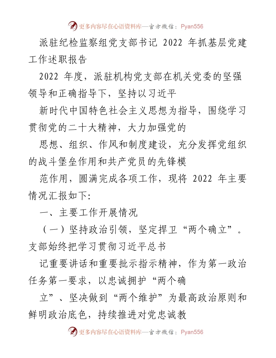 [述职报告] 纪检监察组 - 2022年度基层党建工作述职总结.docx_第1页