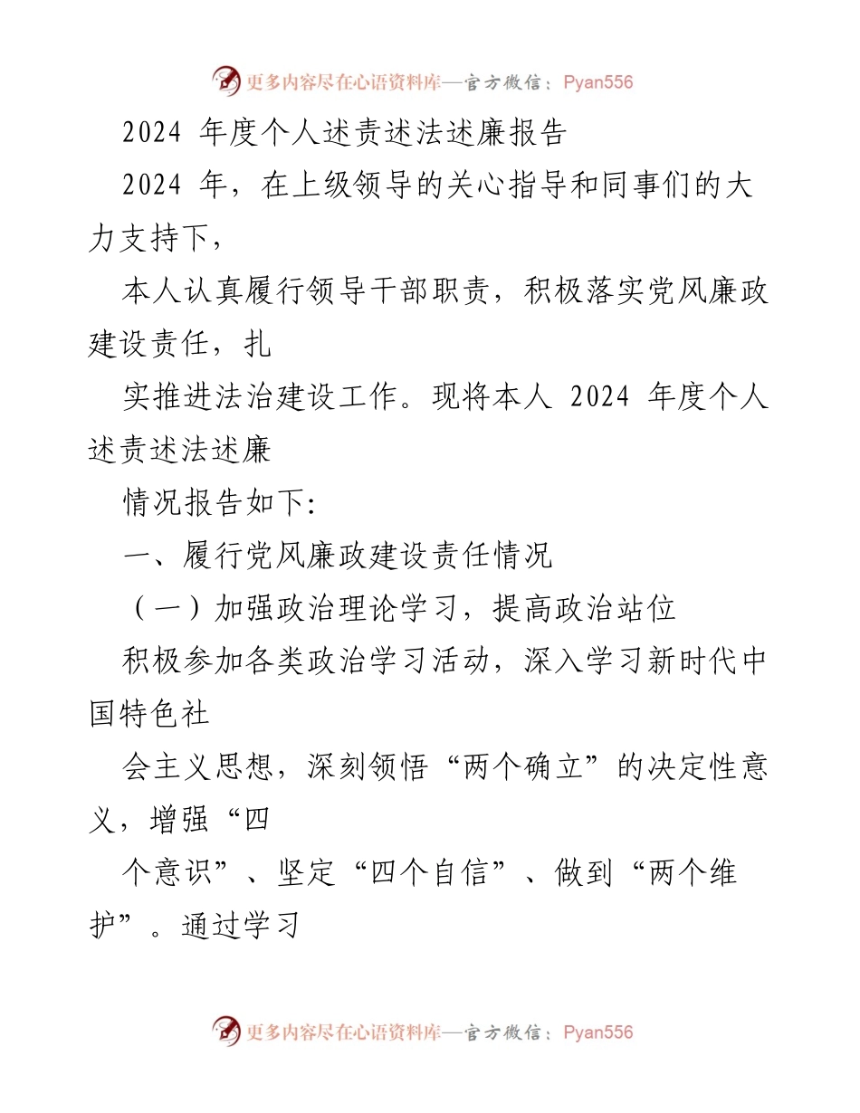 [述责述法述廉报告] 2024年度 - 个人履责与法治建设总结报告.docx_第1页